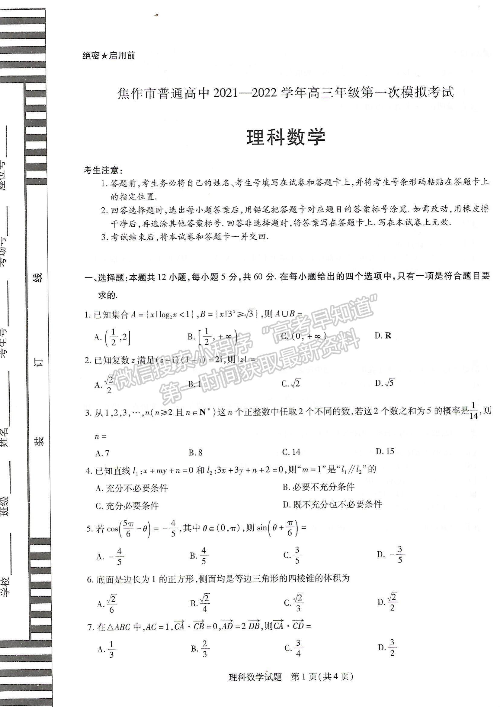 2022河南焦作市高三一模理數(shù)試題及參考答案