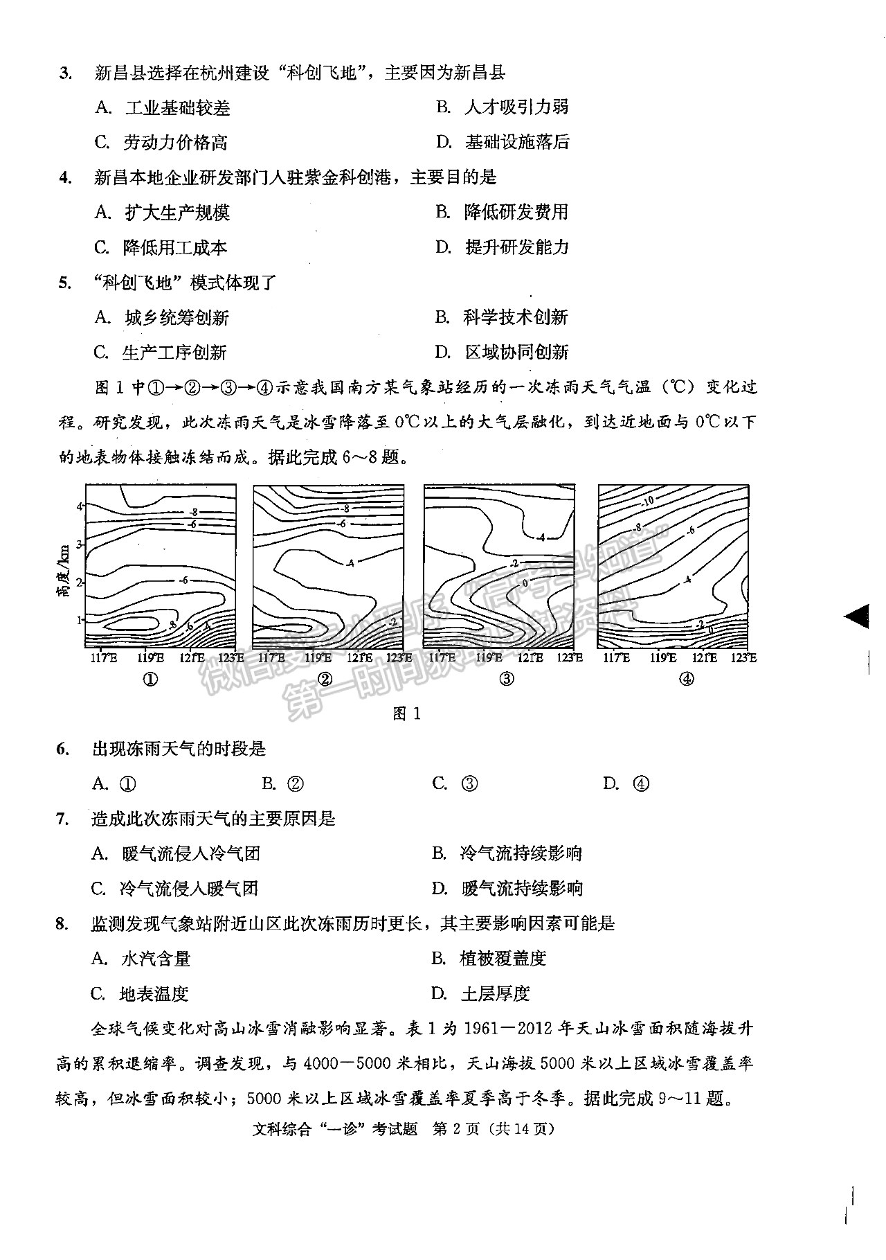 2022四川省成都市2019級(jí)高中畢業(yè)班第一次診斷性檢測(cè)文科綜合試題及答案