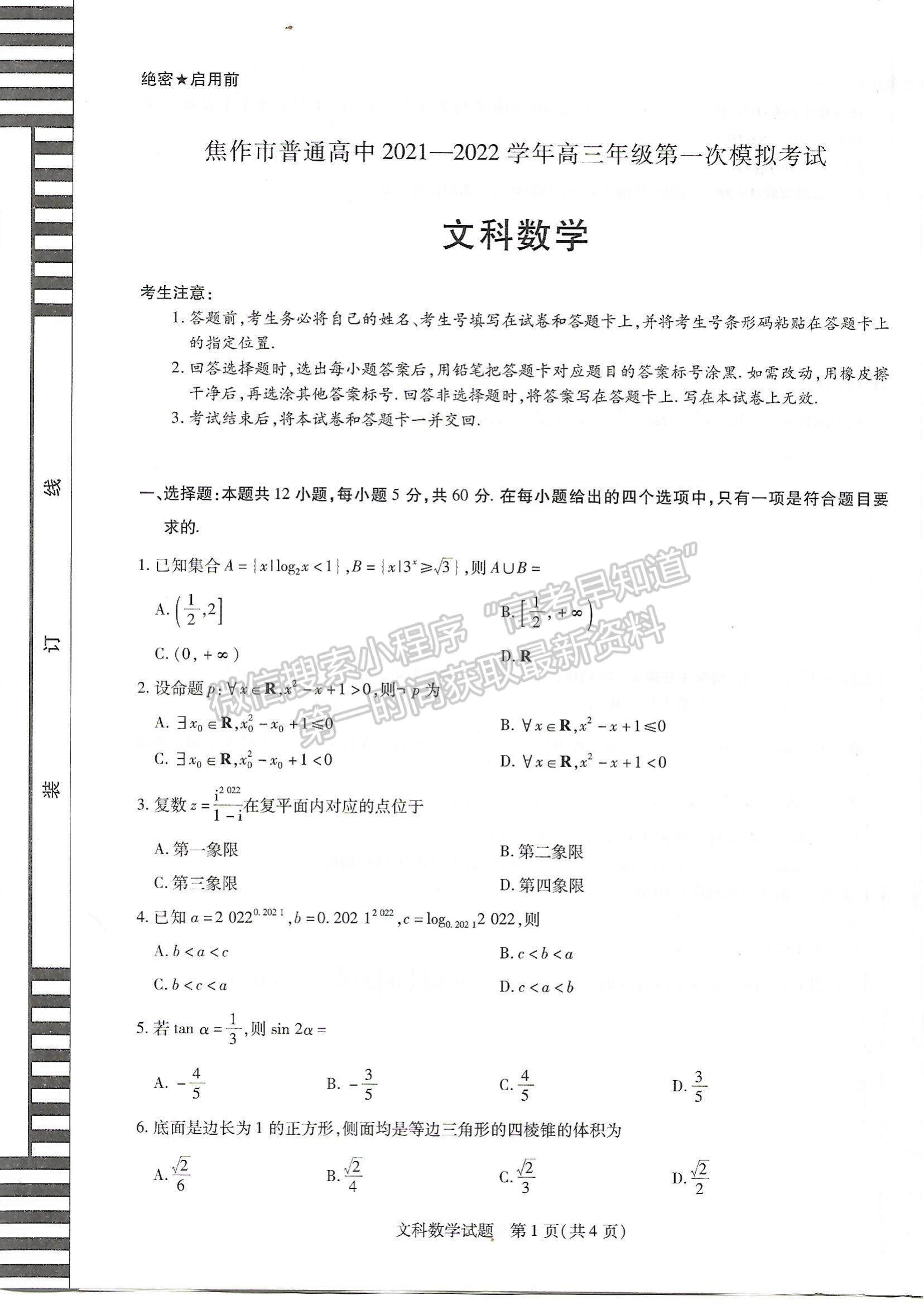 2022河南焦作市高三一模文數(shù)試題及參考答案