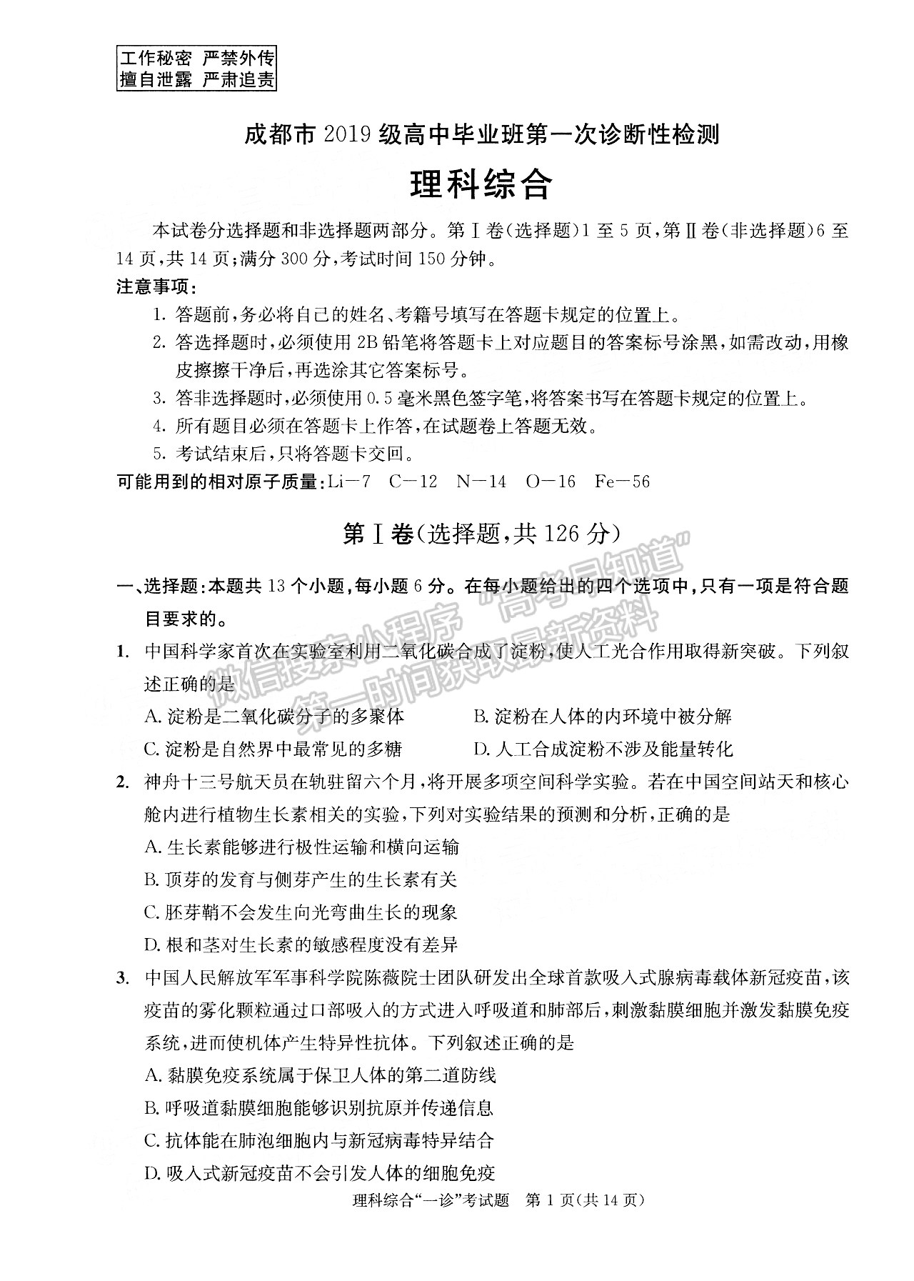 2022四川省成都市2019級(jí)高中畢業(yè)班第一次診斷性檢測(cè)理科綜合試題及答案