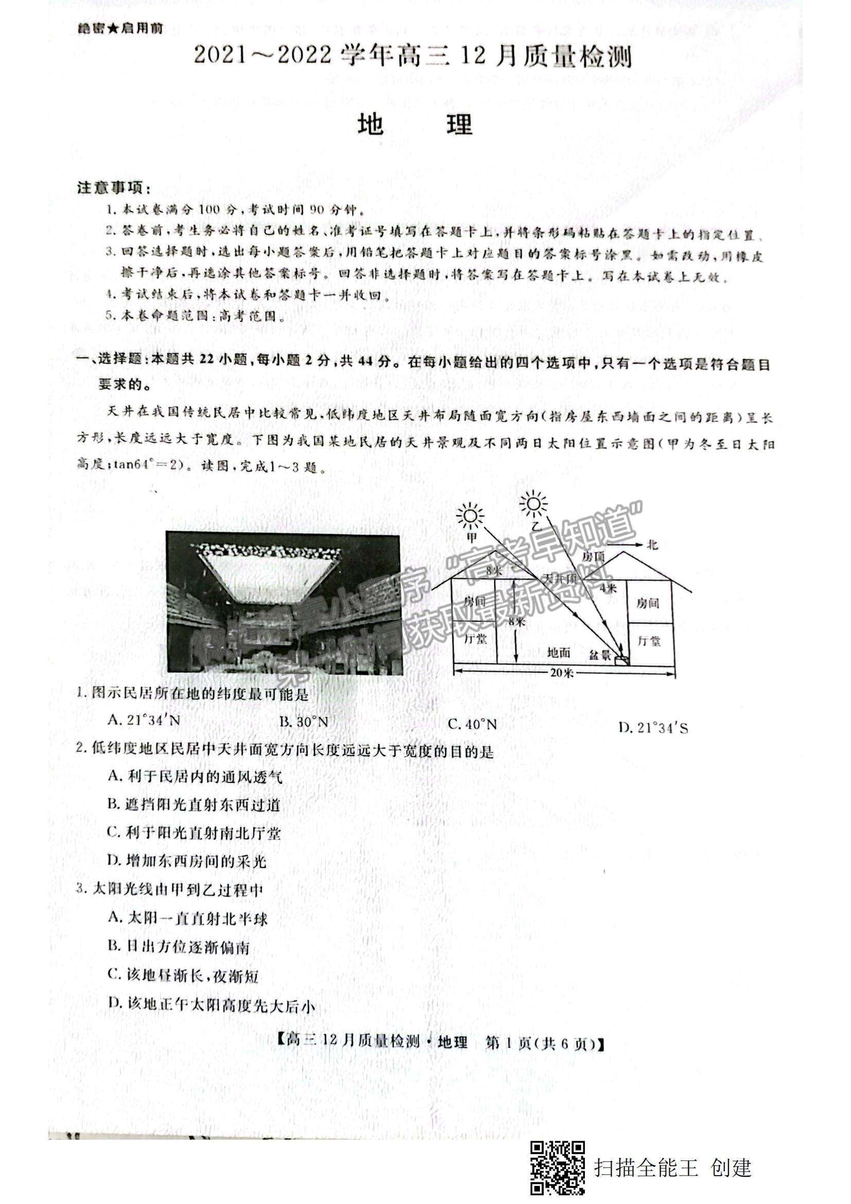 2022金科大聯(lián)考高三第二次聯(lián)考地理試題及參考答案