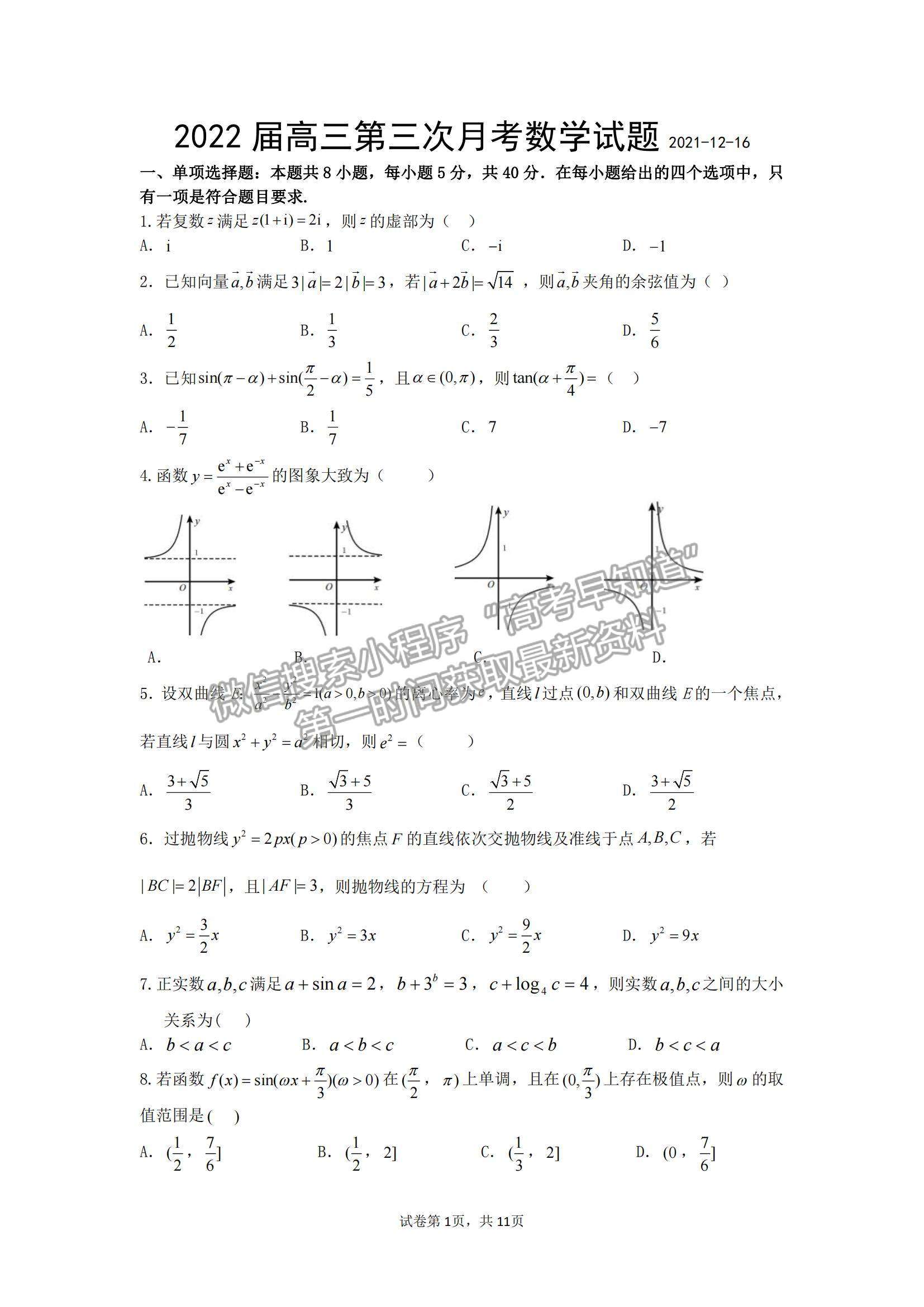 2022福建龍巖一中高三第三次月考數(shù)學試題及參考答案