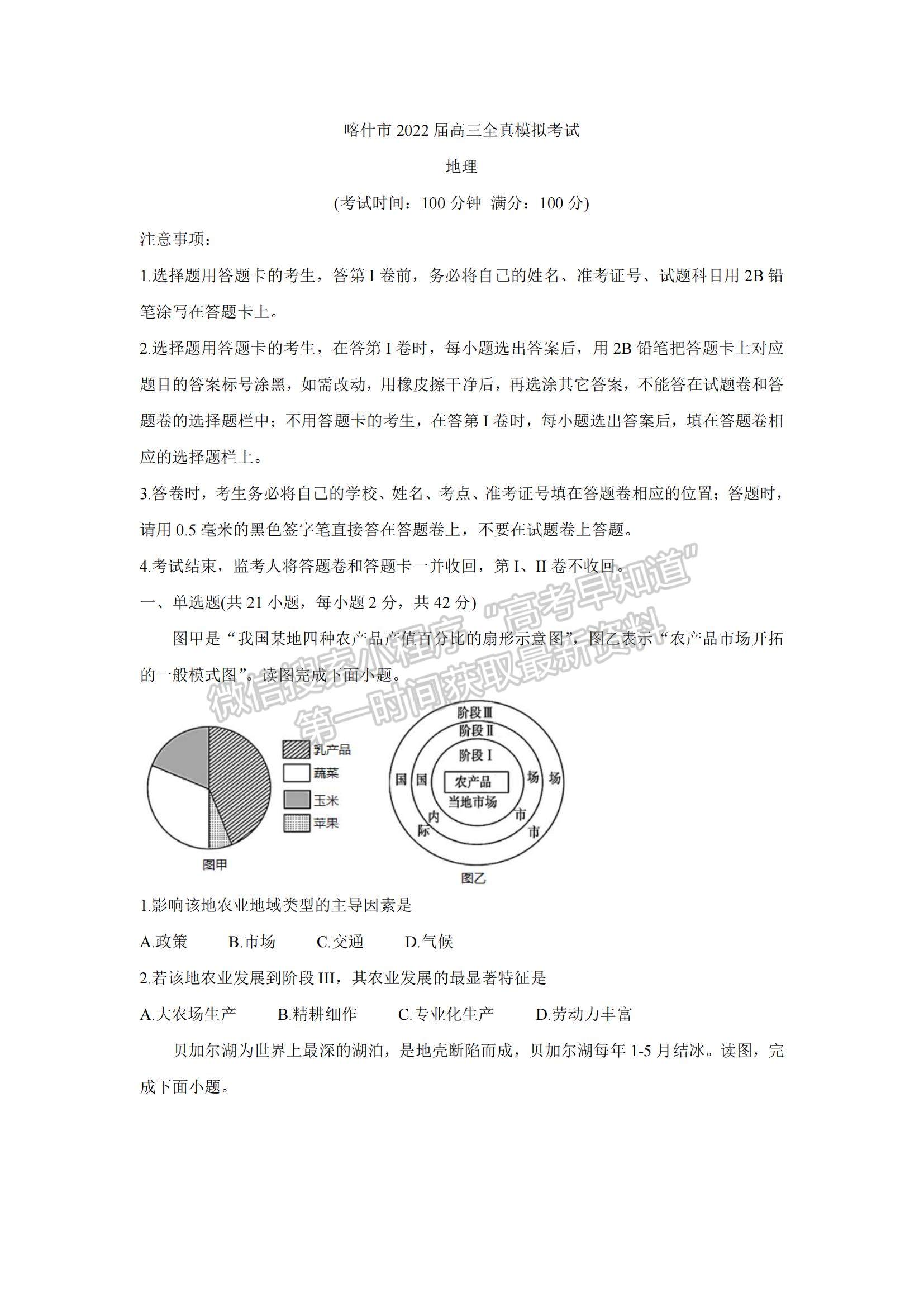 2022新疆維吾爾自治區(qū)喀什市高三上學(xué)期全真模擬地理試題及參考答案