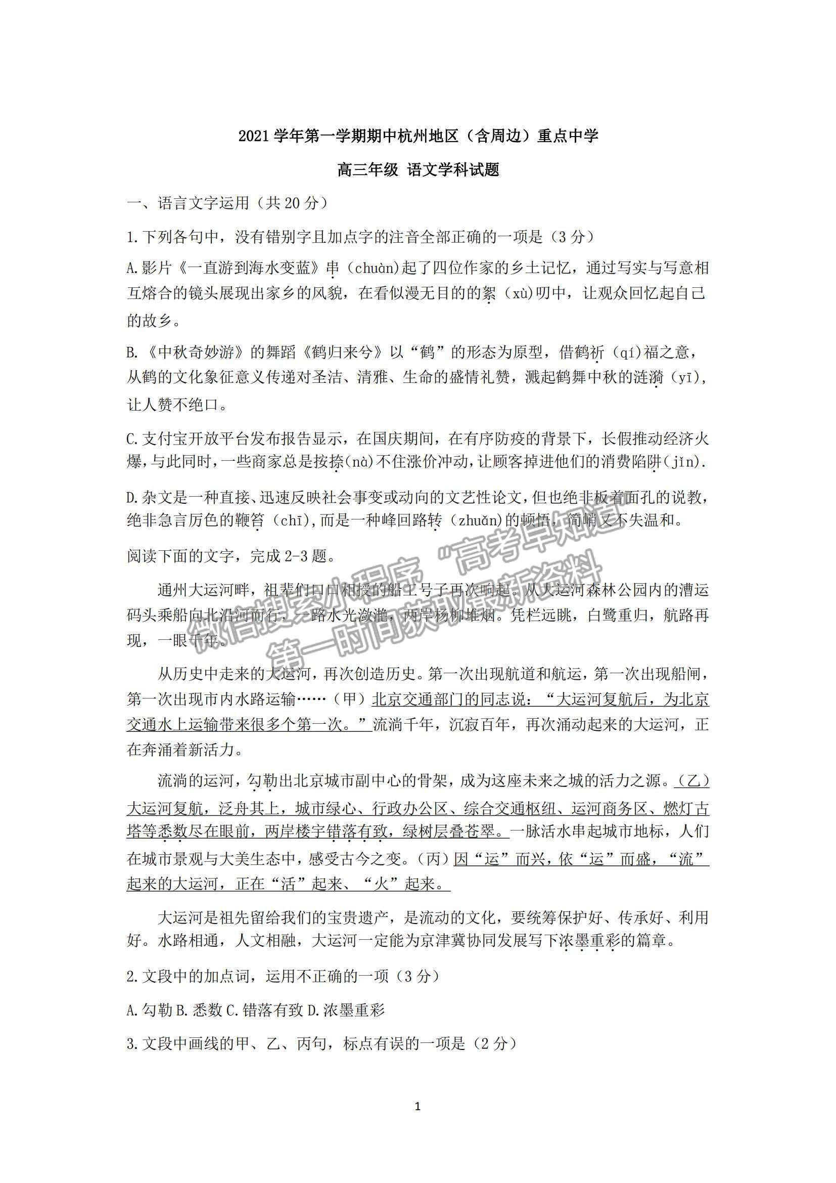 2022浙江省杭州地區(qū)（含周邊）重點(diǎn)中學(xué)高三上學(xué)期期中考試語(yǔ)文試題及參考答案