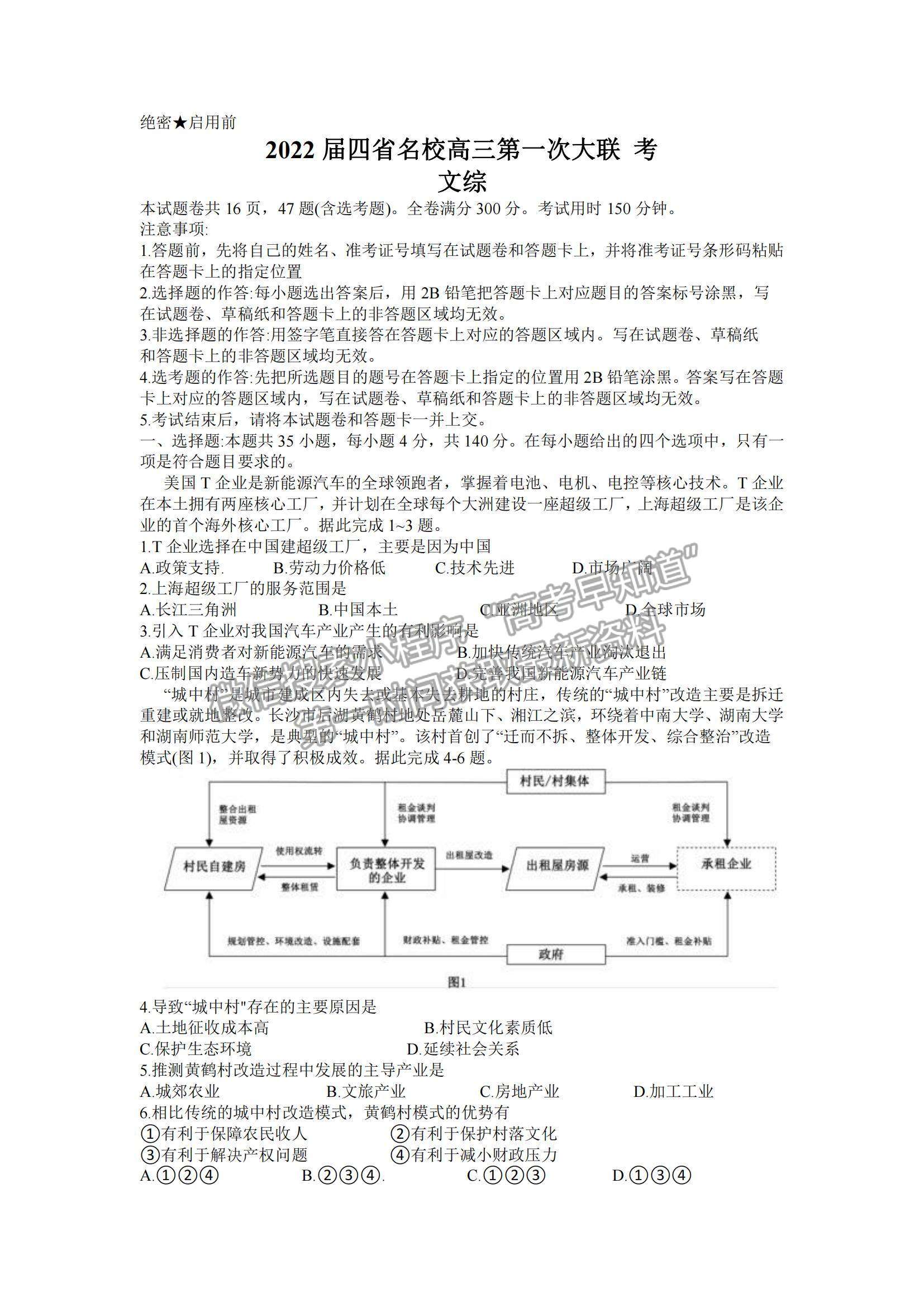 2022西南四省名校高三9月第一次大聯(lián)考文綜試題及參考答案