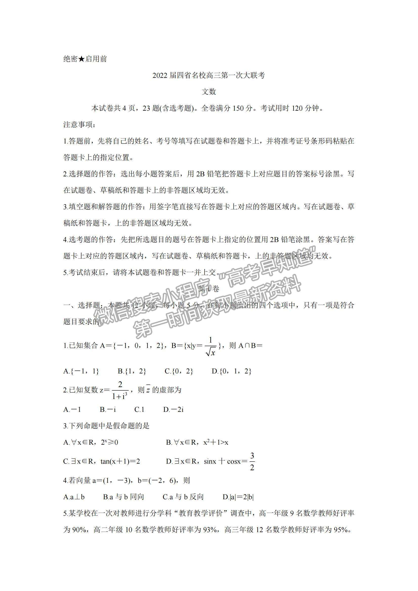 2022西南四省名校高三9月第一次大聯(lián)考文數(shù)試題及參考答案