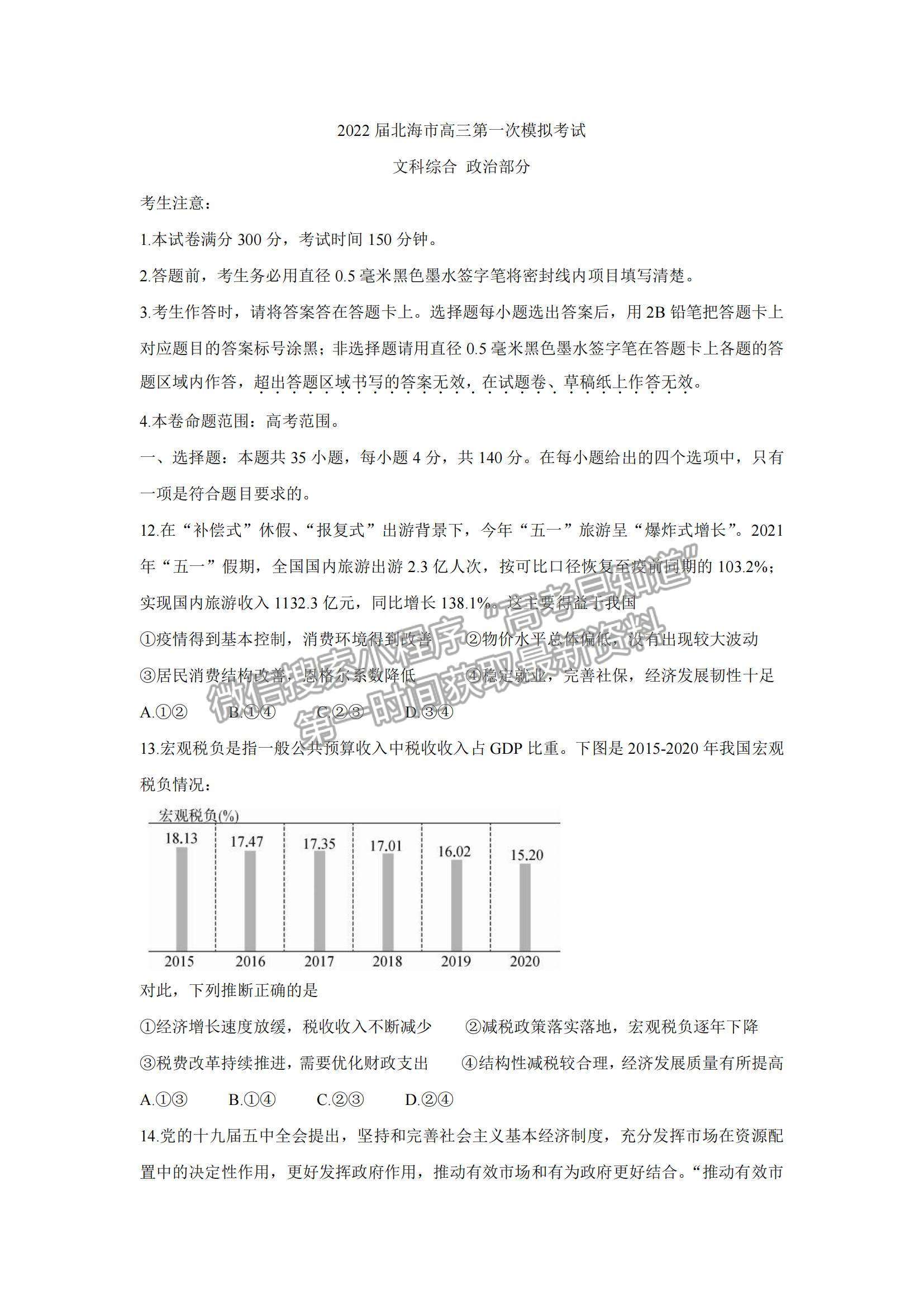 2022廣西北海高三一模政治試題及參考答案