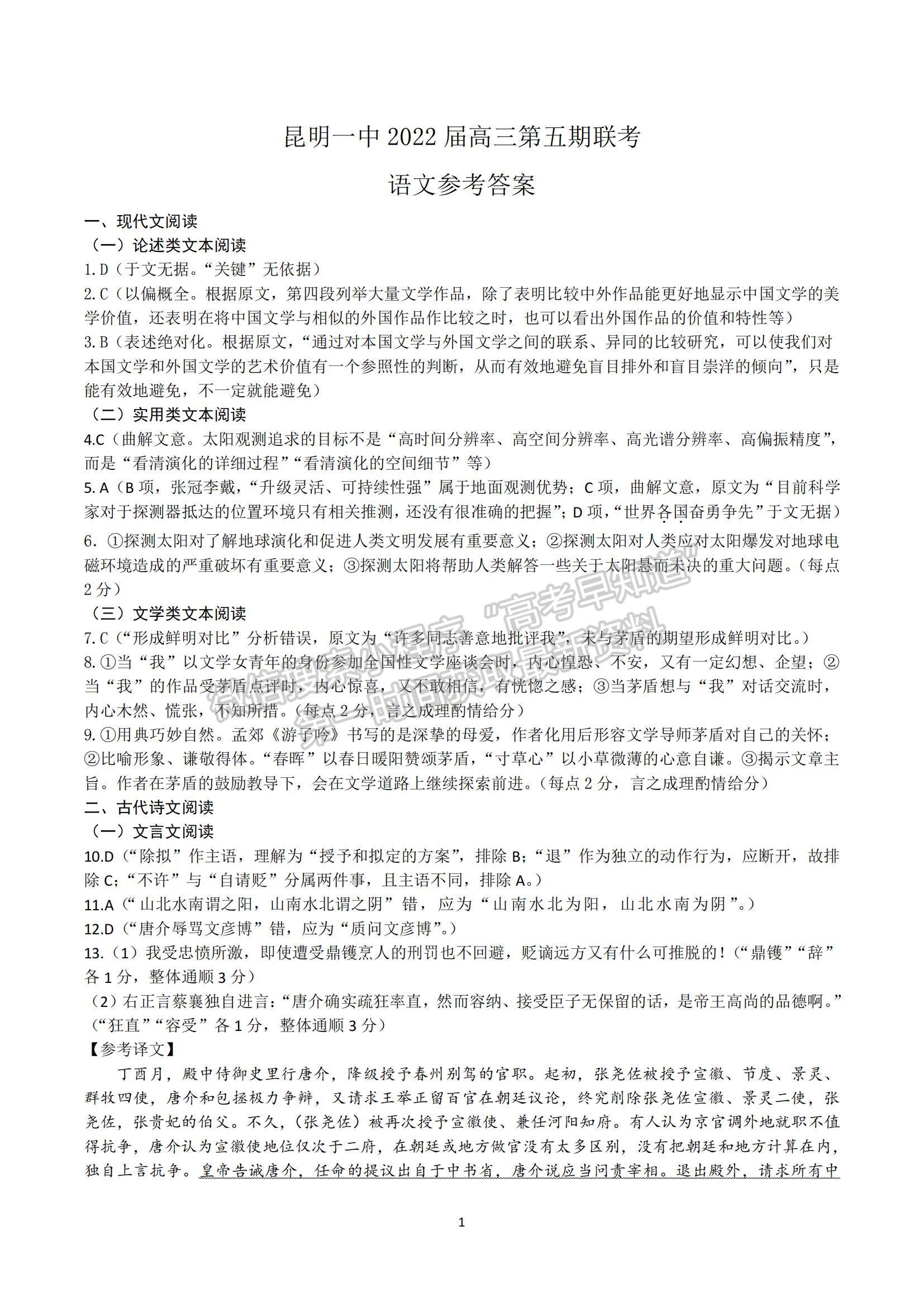 2022云南省昆明一中高三第五次雙基檢測(cè)語(yǔ)文試題及參考答案