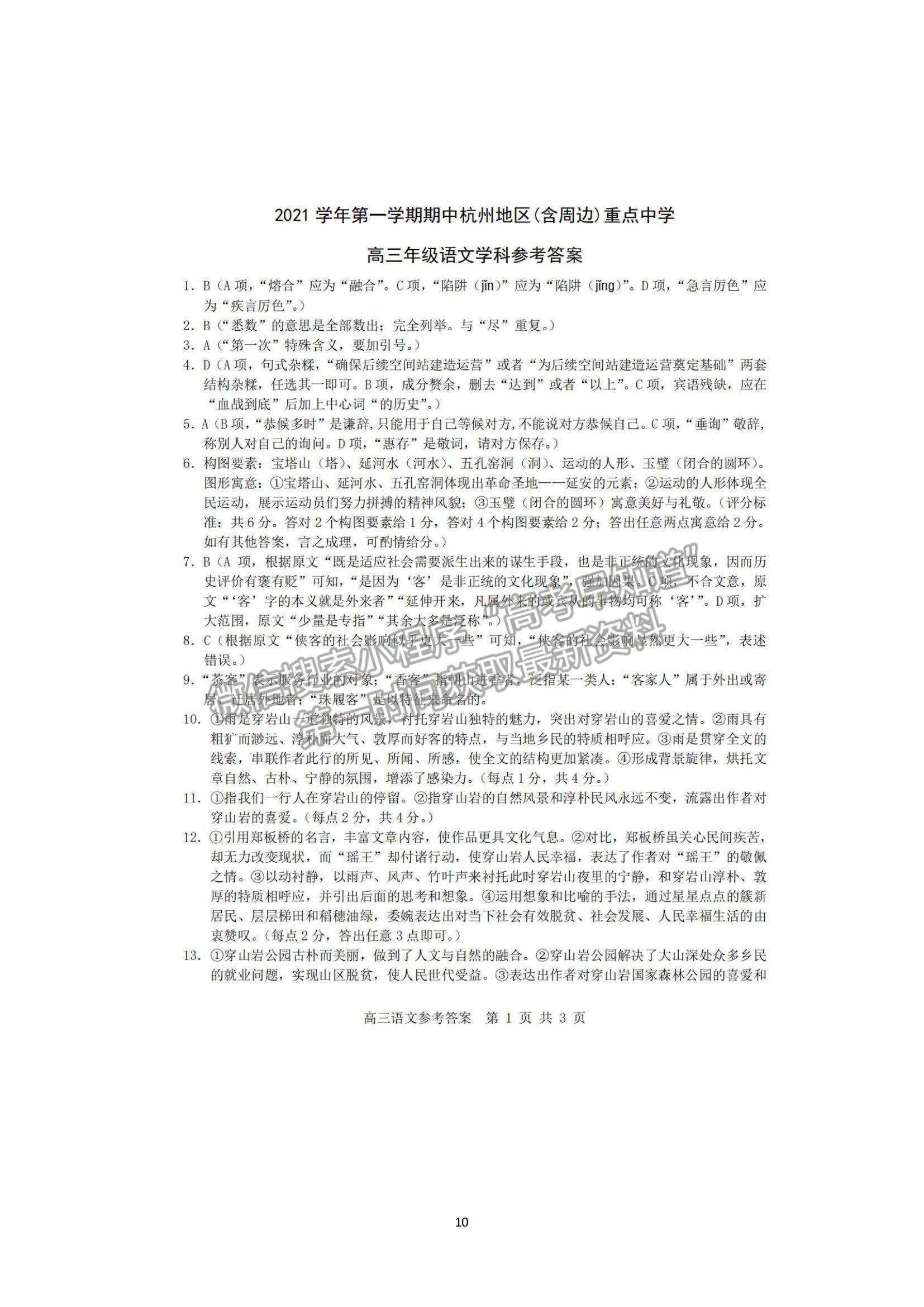 2022浙江省杭州地區(qū)（含周邊）重點(diǎn)中學(xué)高三上學(xué)期期中考試語(yǔ)文試題及參考答案