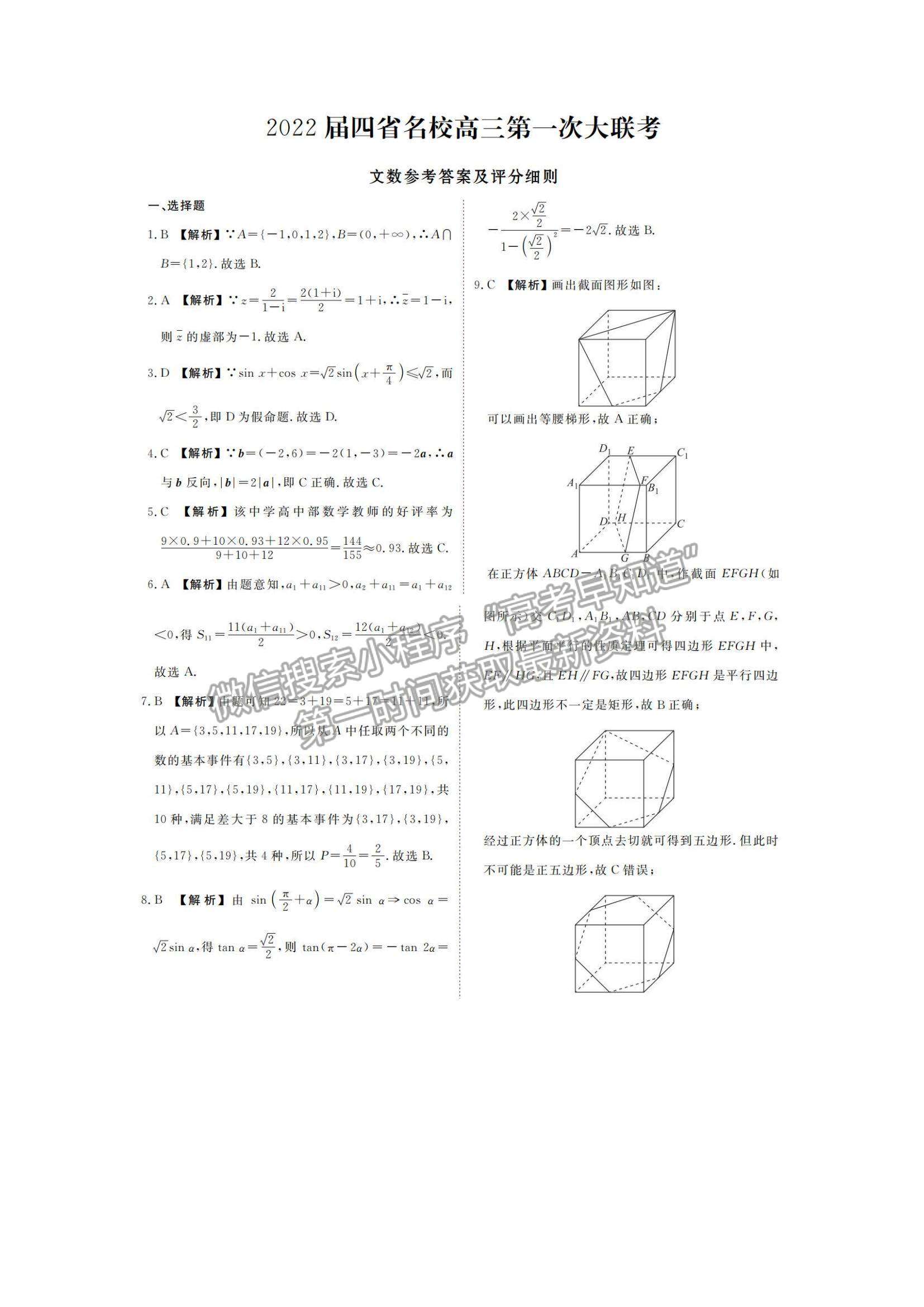 2022西南四省名校高三9月第一次大聯(lián)考文數(shù)試題及參考答案