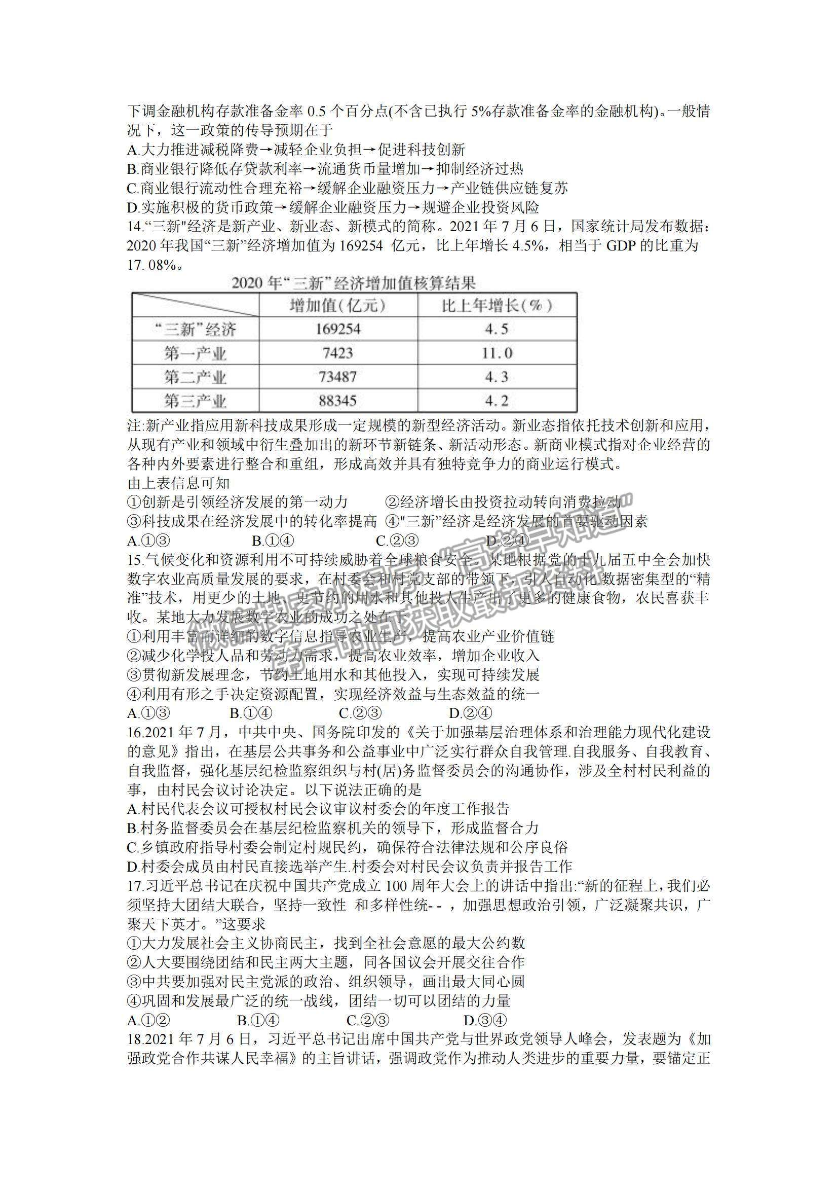 2022西南四省名校高三9月第一次大聯(lián)考文綜試題及參考答案