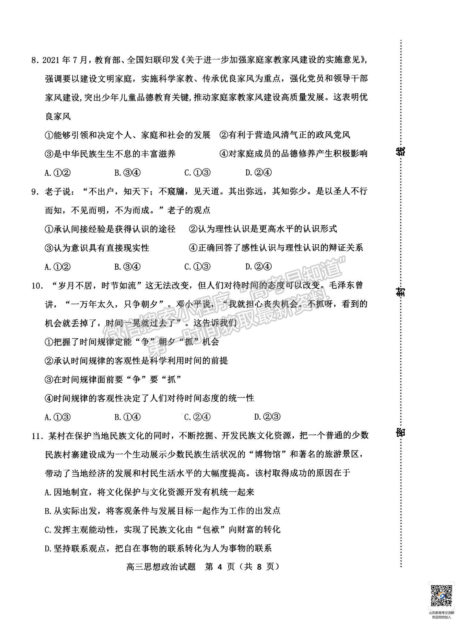 2022山東省淄博市高三12月教學質(zhì)量摸底檢測政治試題及參考答案