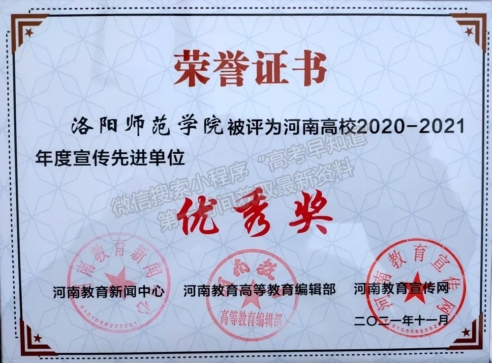 洛阳师范学院获评河南高校2020—2021年度宣传先进单位