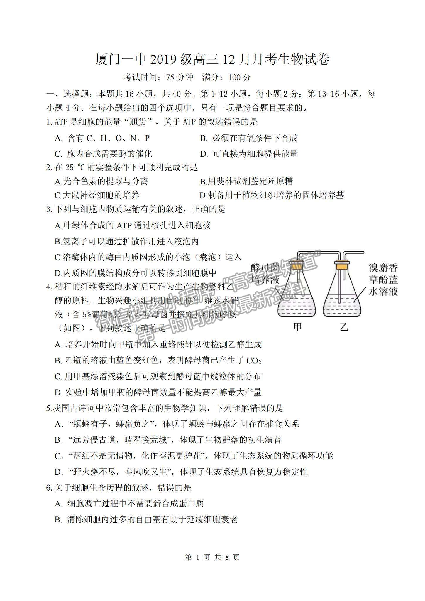 2022福建廈門一中高三12月考生物試題及參考答案