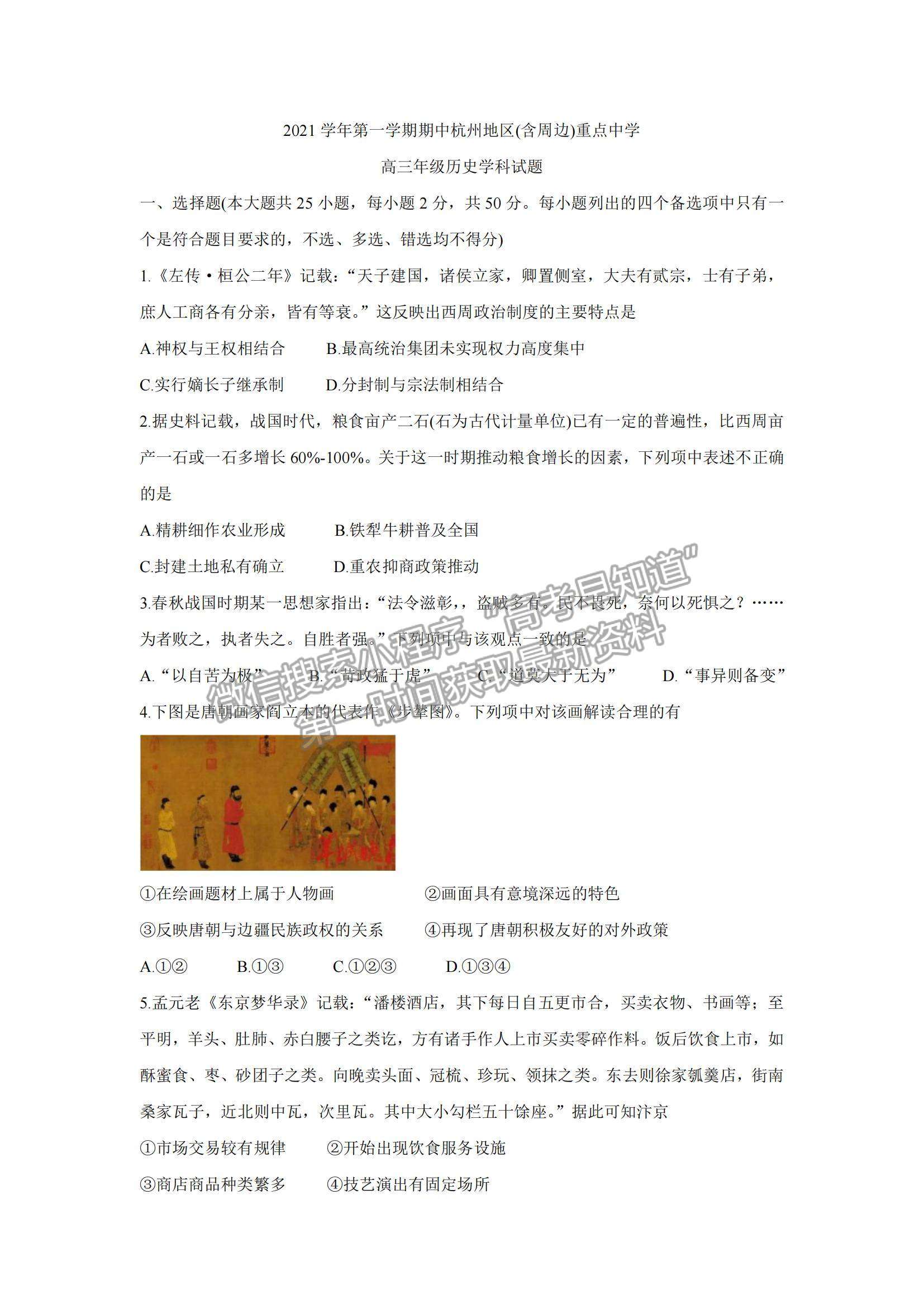 2022浙江省杭州地區(qū)（含周邊）重點(diǎn)中學(xué)高三上學(xué)期期中考試歷史試題及參考答案