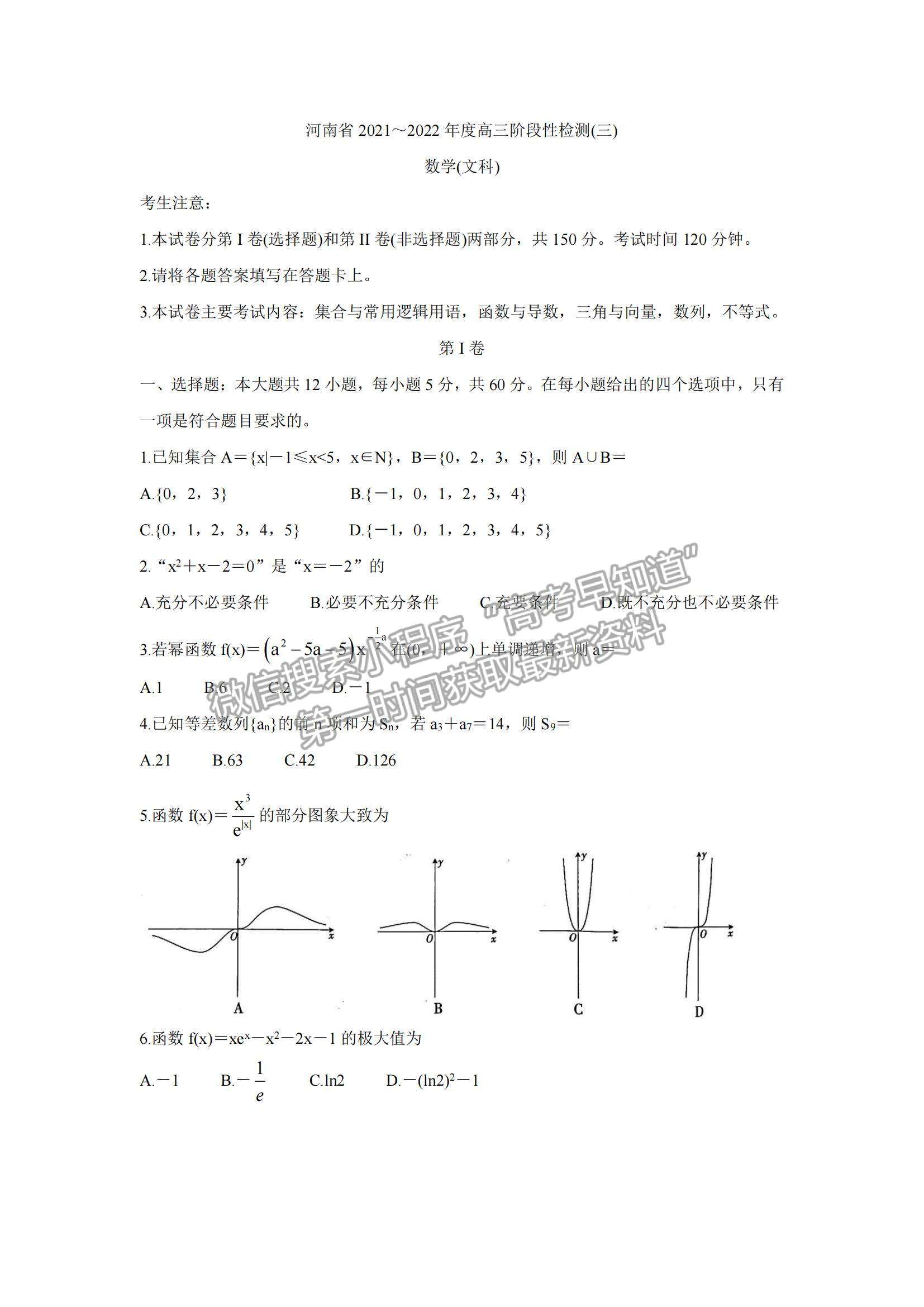 2022河南高三上學期9月調(diào)研考試（三）文數(shù)試題及參考答案