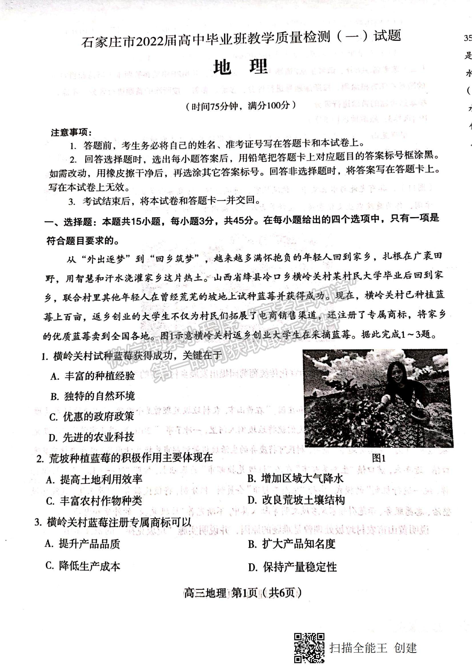 2022河北省石家莊市高三教學(xué)質(zhì)量檢測（一）地理試題及參考答案