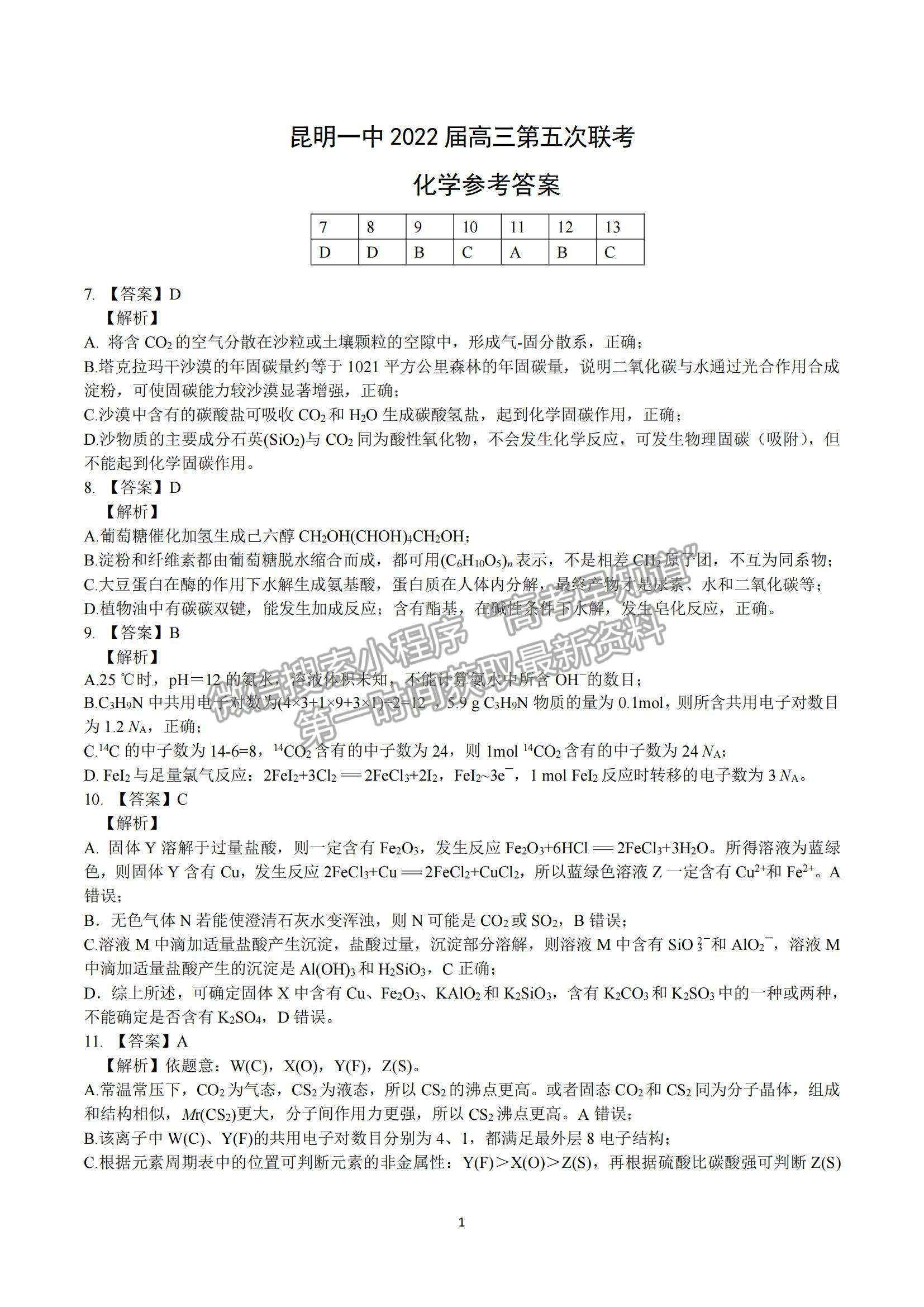 2022云南省昆明一中高三第五次雙基檢測理綜試題及參考答案