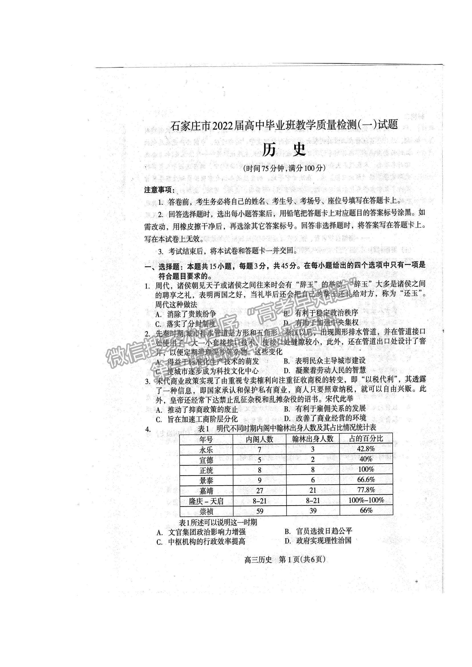 2022河北省石家莊市高三教學質量檢測（一）歷史試題及參考答案