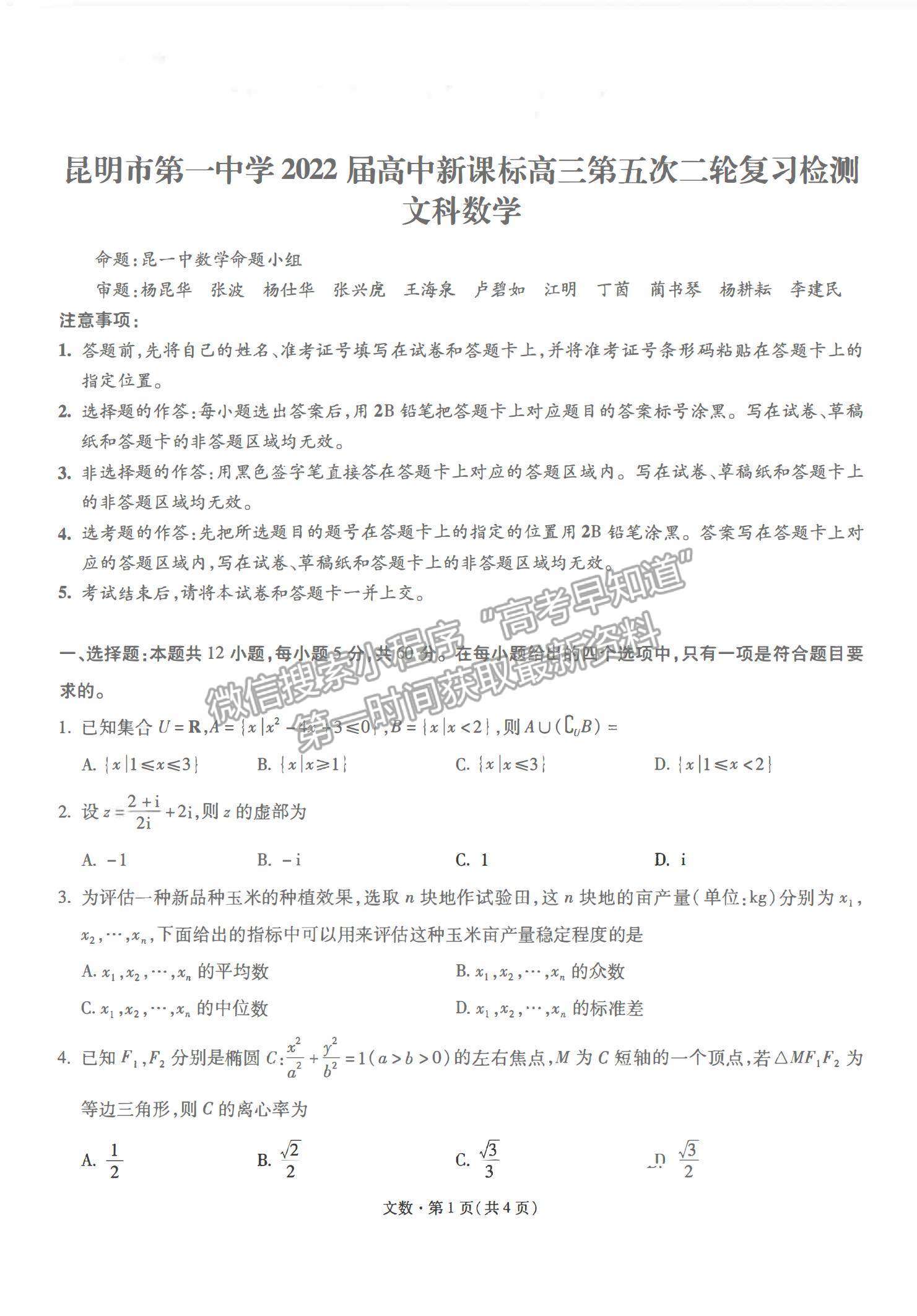 2022云南省昆明一中高三第五次雙基檢測文數(shù)試題及參考答案