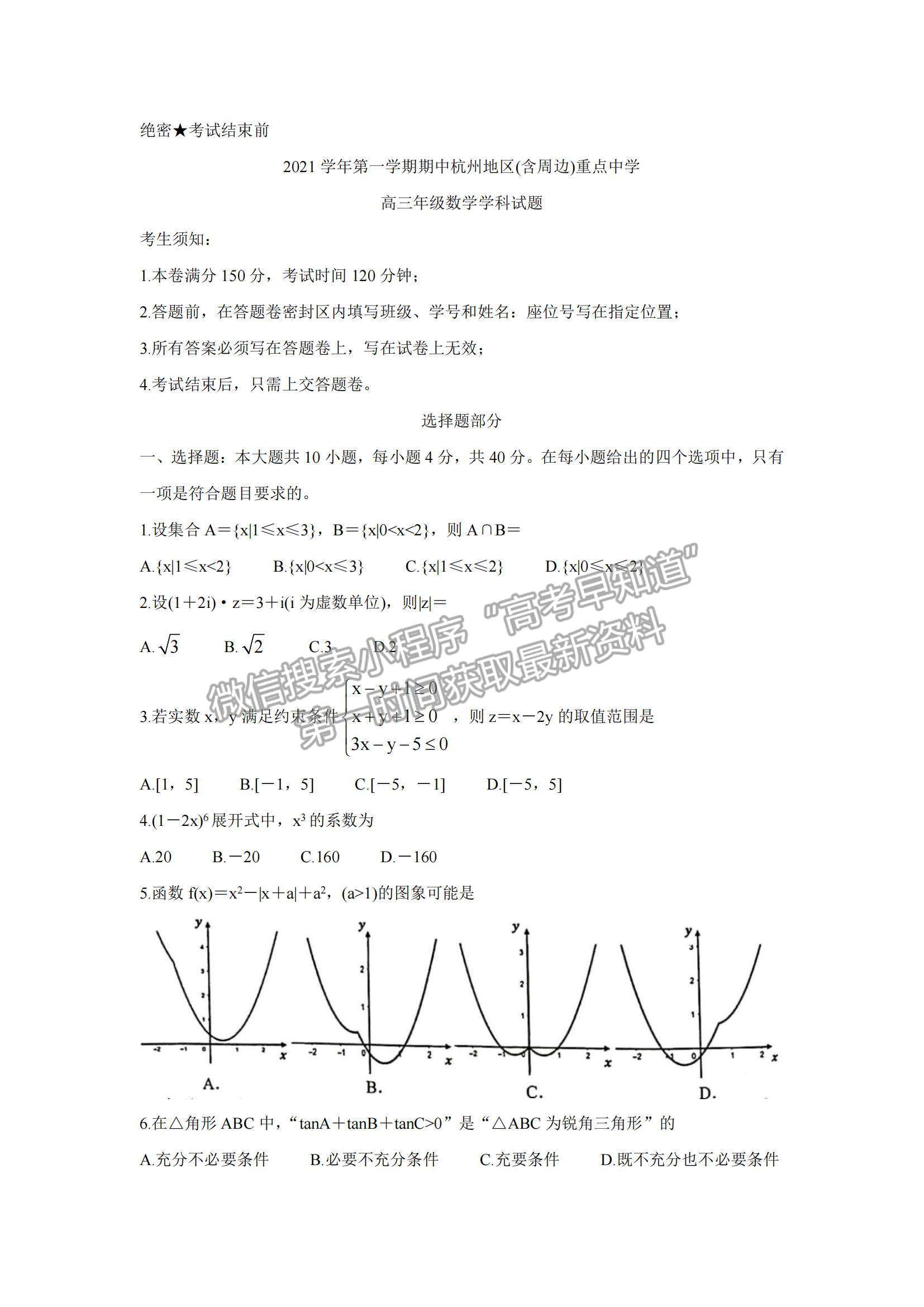 2022浙江省杭州地區(qū)（含周邊）重點(diǎn)中學(xué)高三上學(xué)期期中考試數(shù)學(xué)試題及參考答案