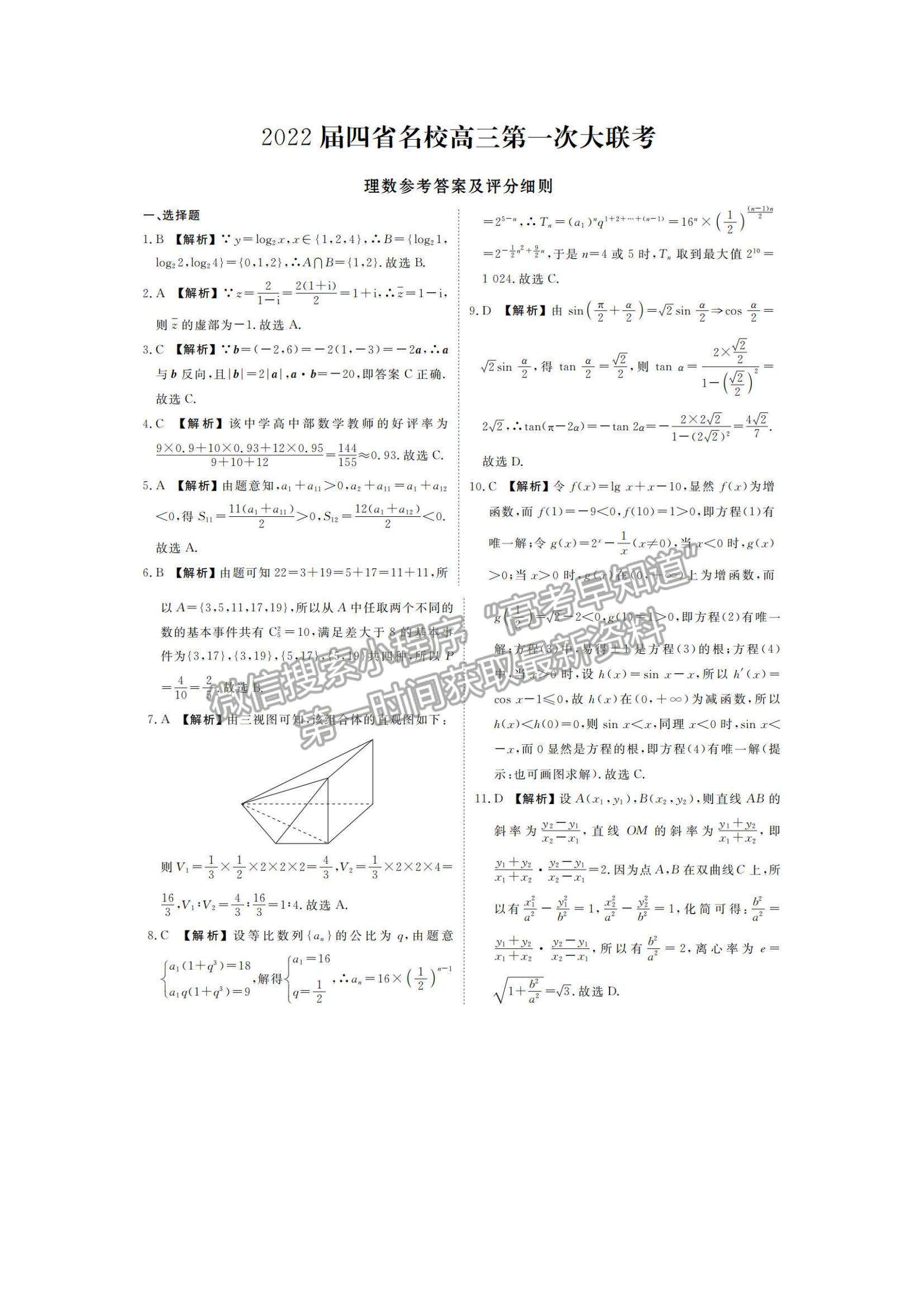 2022西南四省名校高三9月第一次大聯(lián)考理數(shù)試題及參考答案