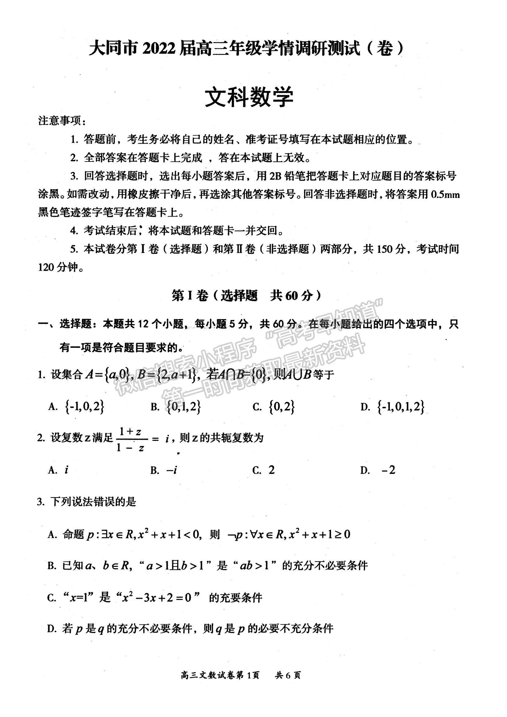 2022山西省大同市高三上學(xué)期學(xué)情調(diào)研測(cè)試文數(shù)試題及參考答案