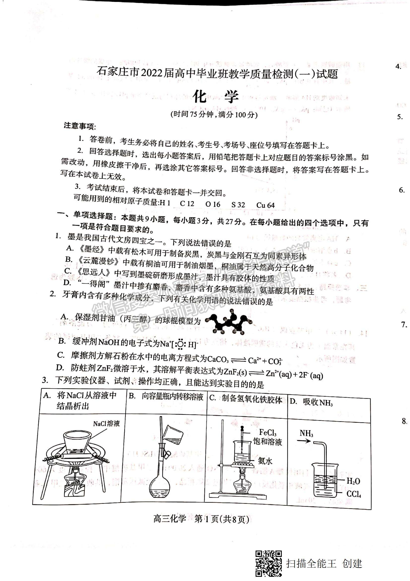 2022河北省石家莊市高三教學(xué)質(zhì)量檢測（一）化學(xué)試題及參考答案