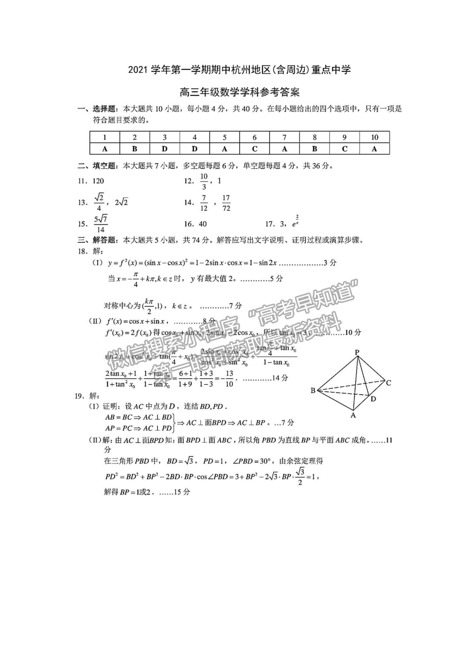 2022浙江省杭州地區(qū)（含周邊）重點中學高三上學期期中考試數(shù)學試題及參考答案