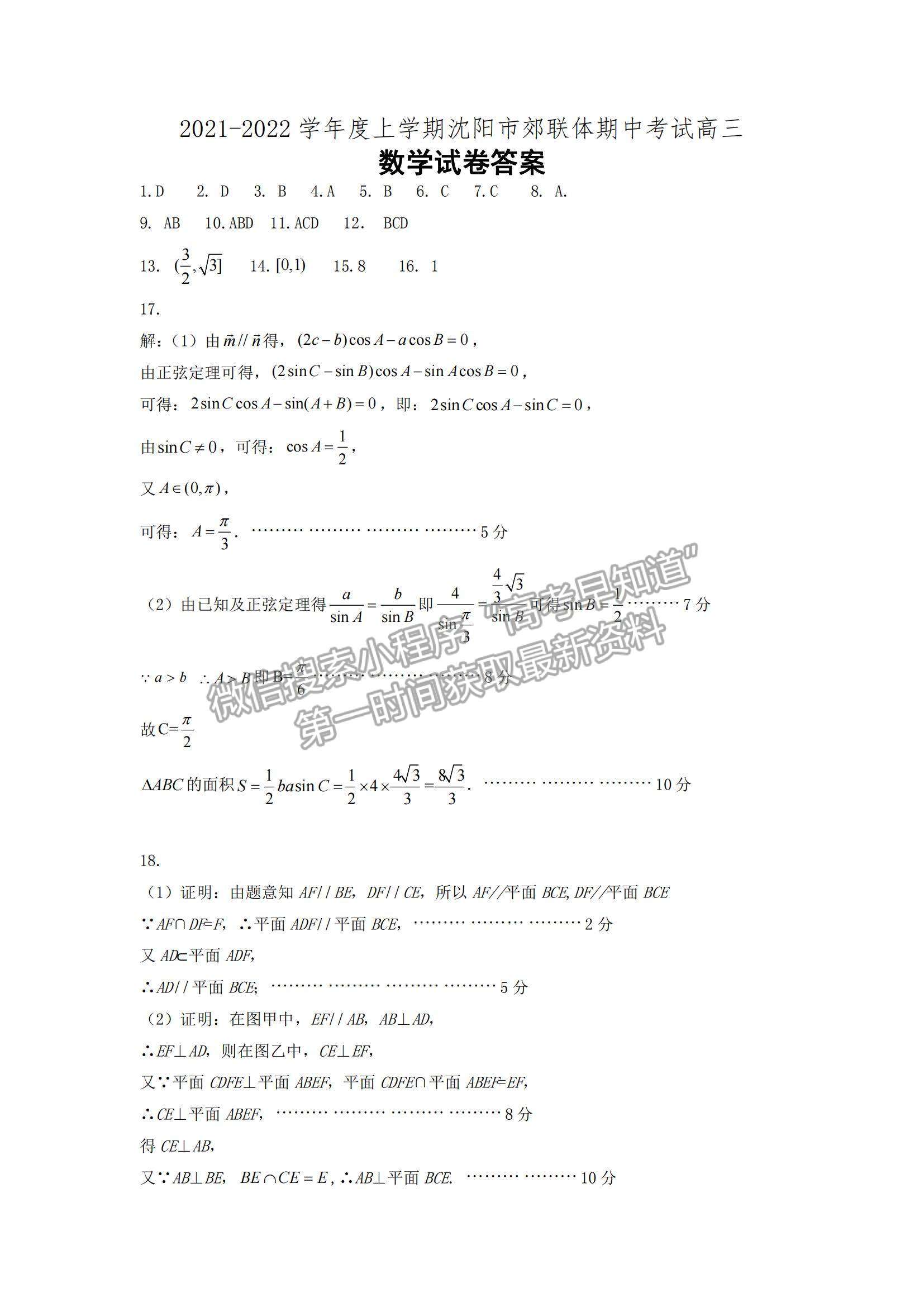 2022遼寧沈陽市郊聯(lián)體高三上學期期中考試數(shù)學試題及參考答案