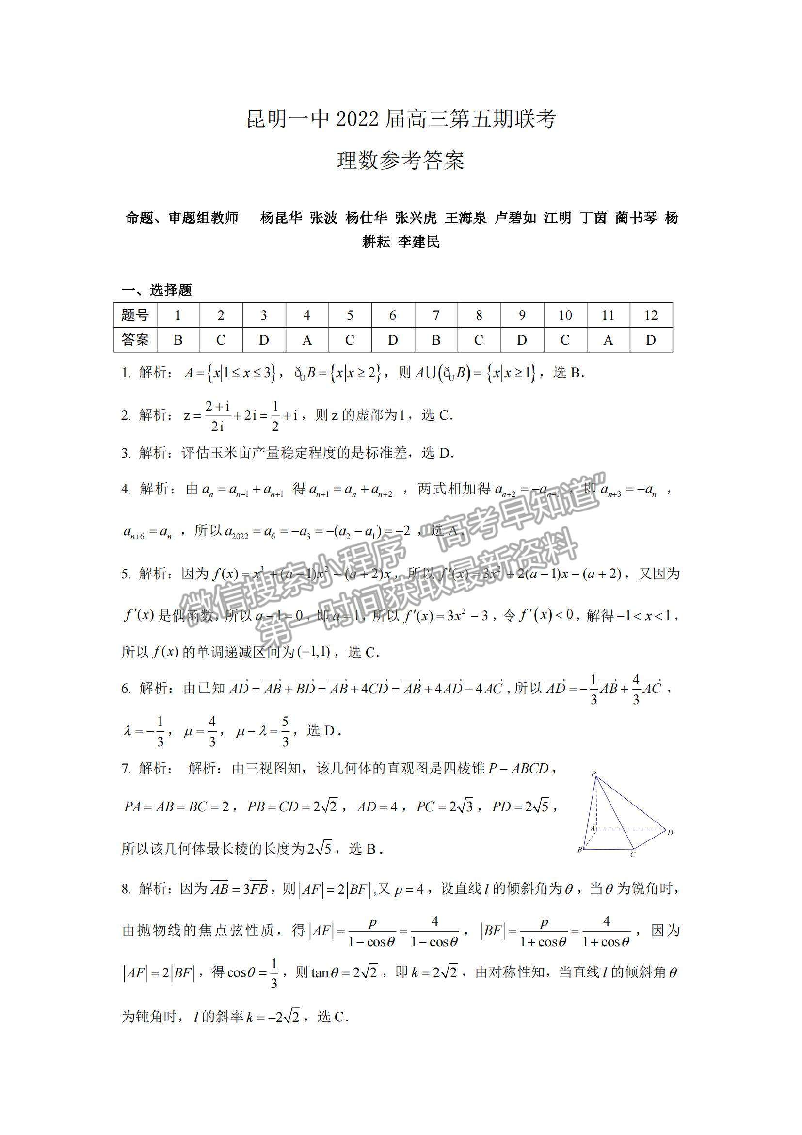 2022云南省昆明一中高三第五次雙基檢測理數(shù)試題及參考答案