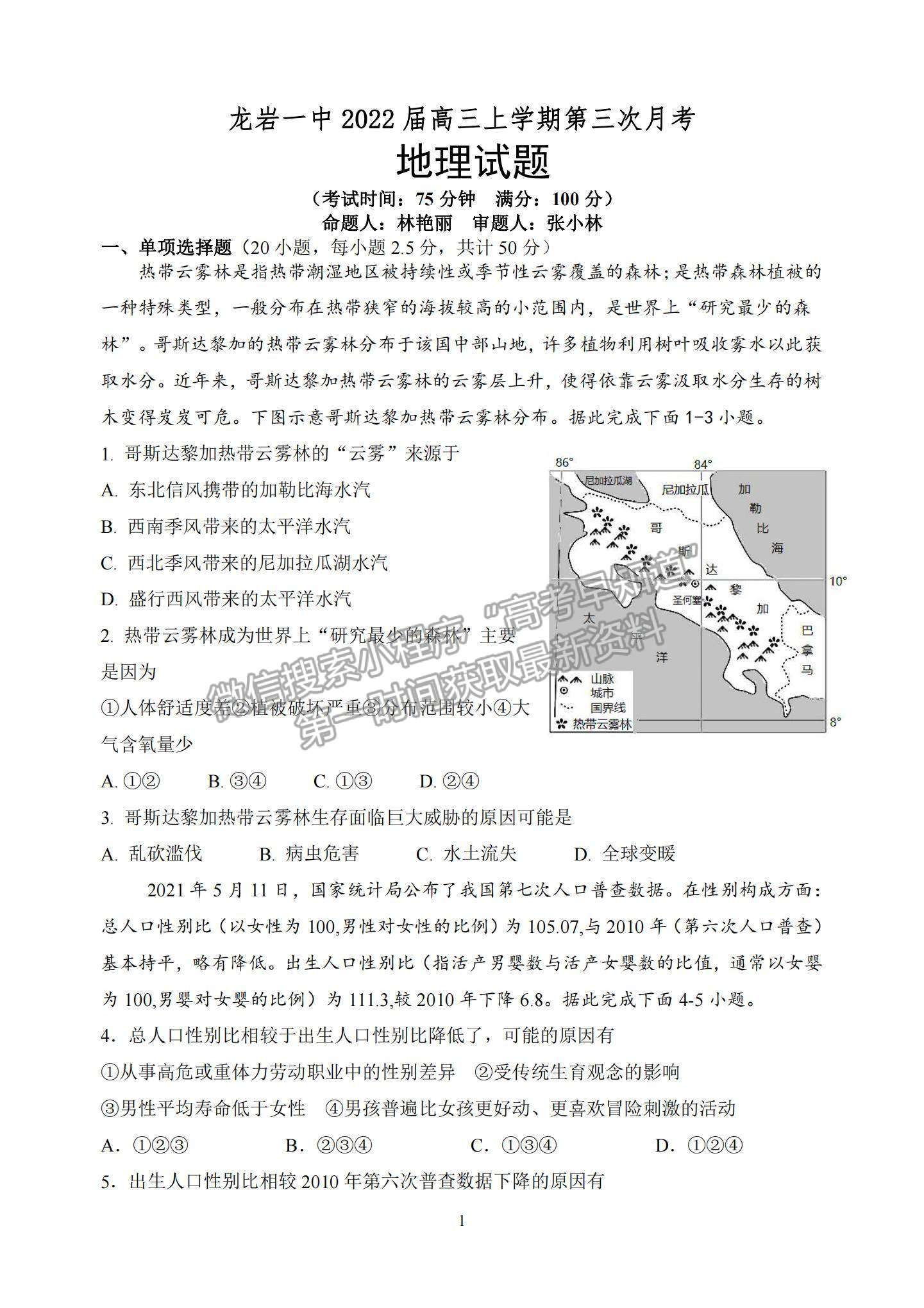 2022福建龙岩一中高三第三次月考地理试题及参考答案