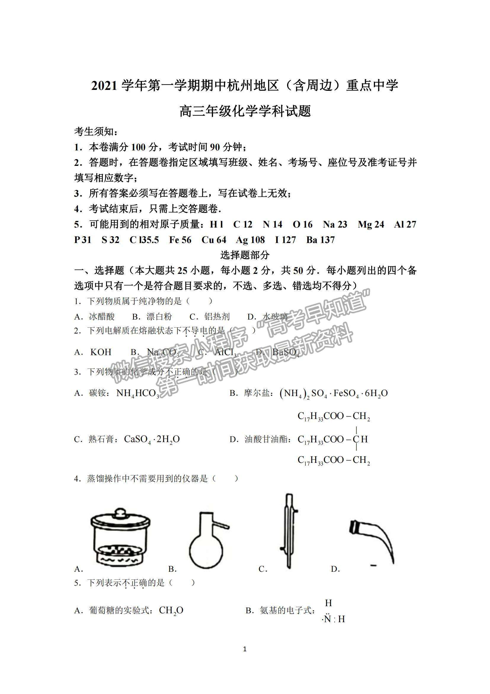 2022浙江省杭州地區(qū)（含周邊）重點中學高三上學期期中考試化學試題及參考答案