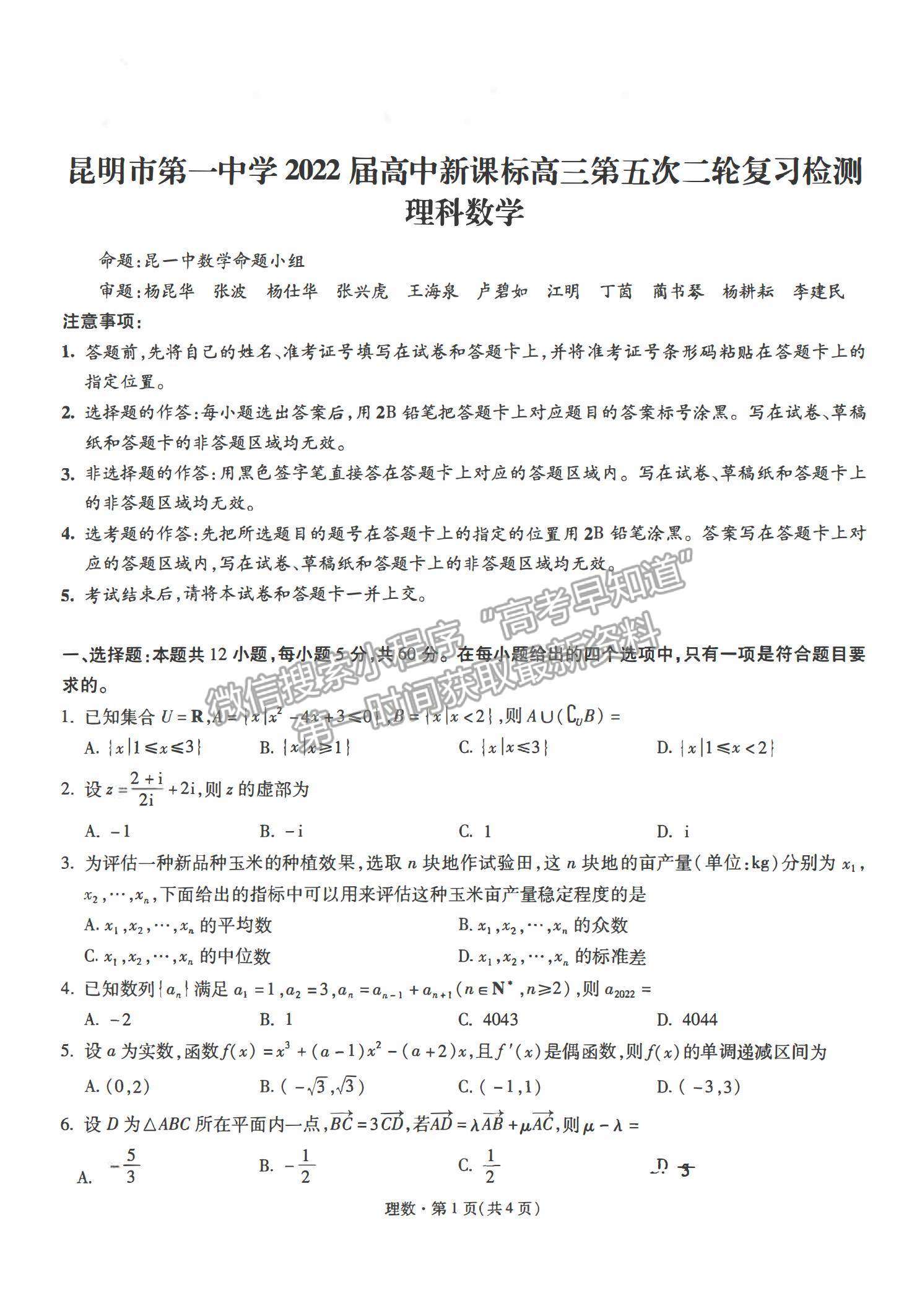 2022云南省昆明一中高三第五次雙基檢測(cè)理數(shù)試題及參考答案