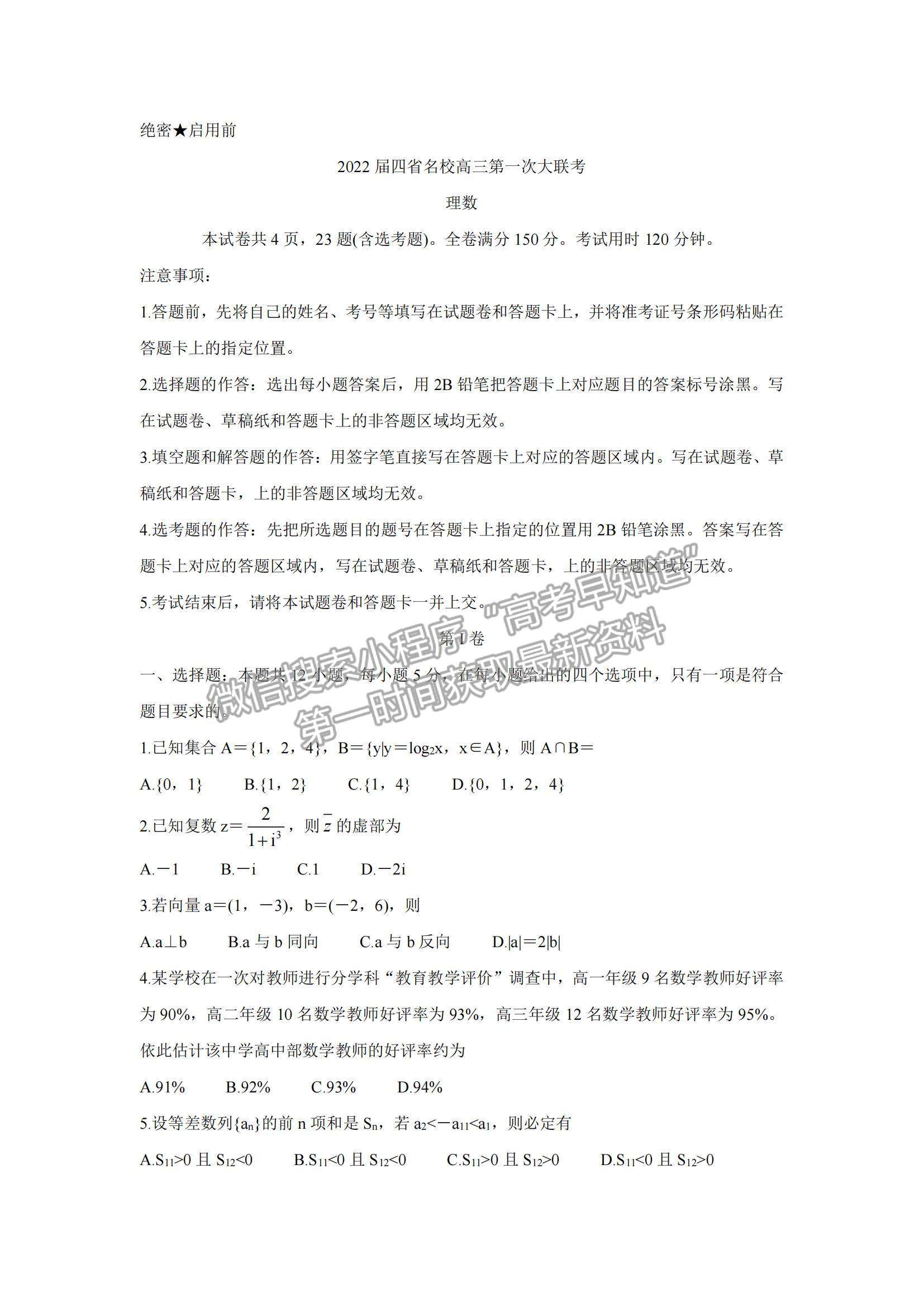 2022西南四省名校高三9月第一次大聯(lián)考理數(shù)試題及參考答案