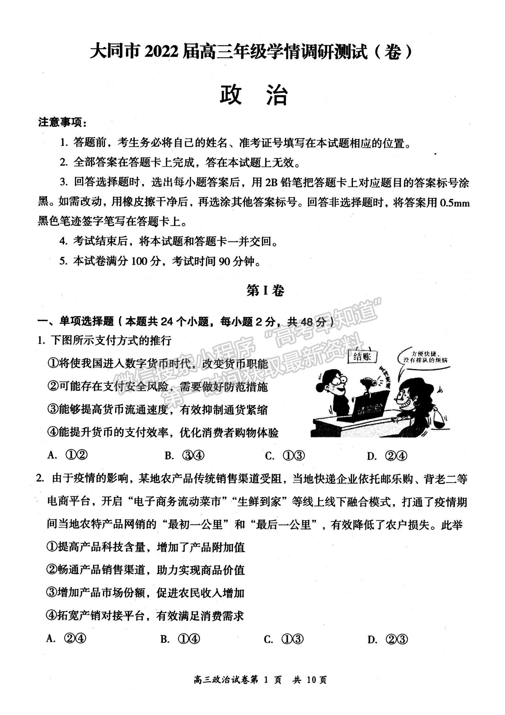 2022山西省大同市高三上學期學情調研測試政治試題及參考答案