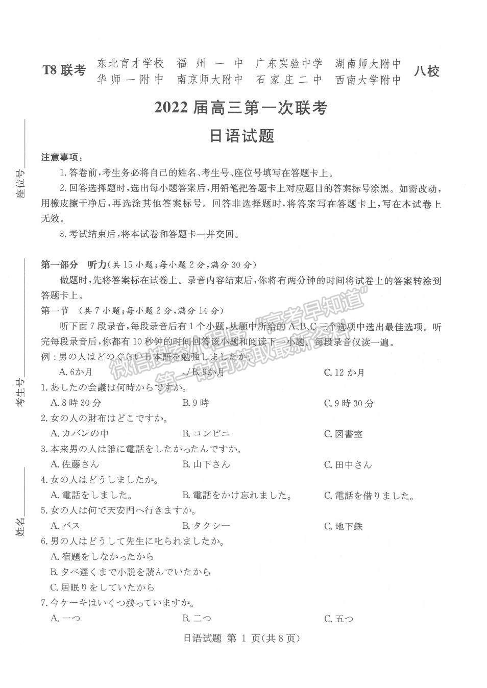 2022屆T8聯(lián)考高三第一次聯(lián)考日語(yǔ)試題及參考答案（8省通用）