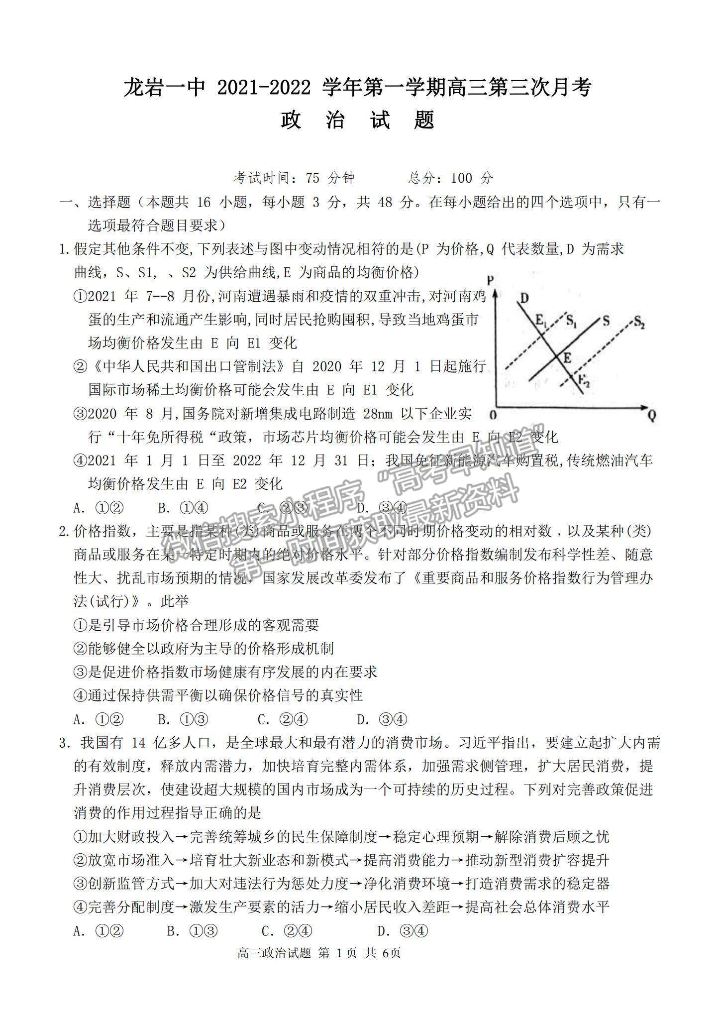 2022福建龙岩一中高三第三次月考政治试题及参考答案