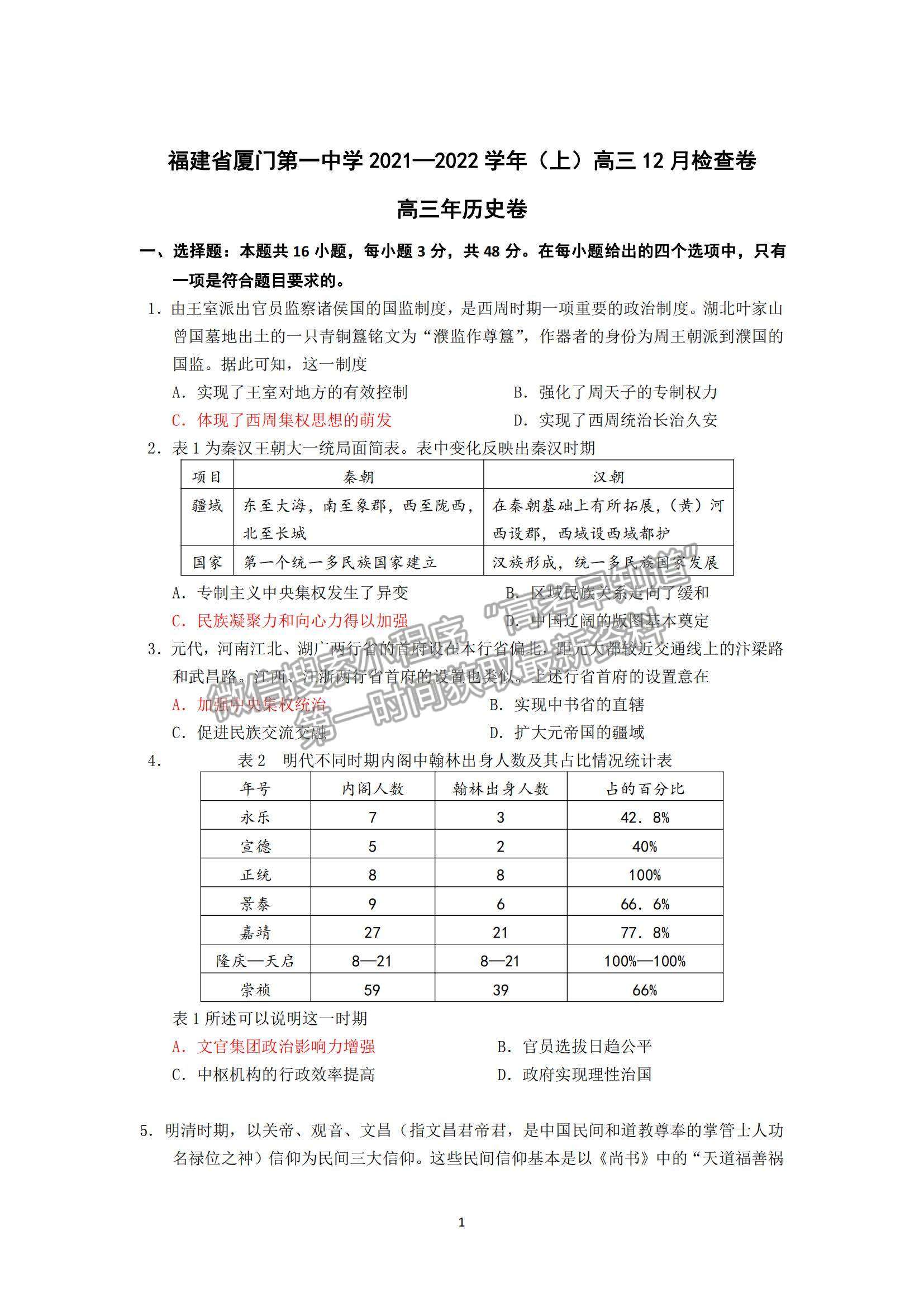 2022福建廈門一中高三12月考歷史試題及參考答案