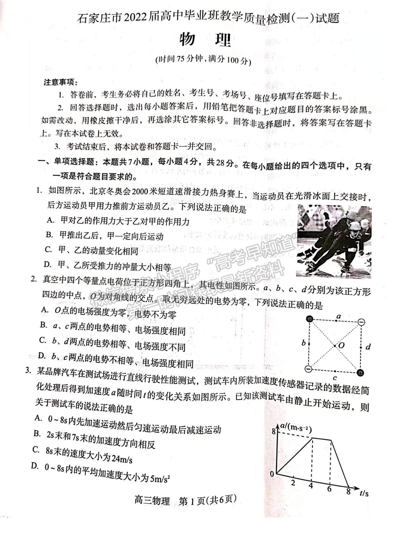 2022河北省石家莊市高三教學(xué)質(zhì)量檢測（一）物理試題及參考答案