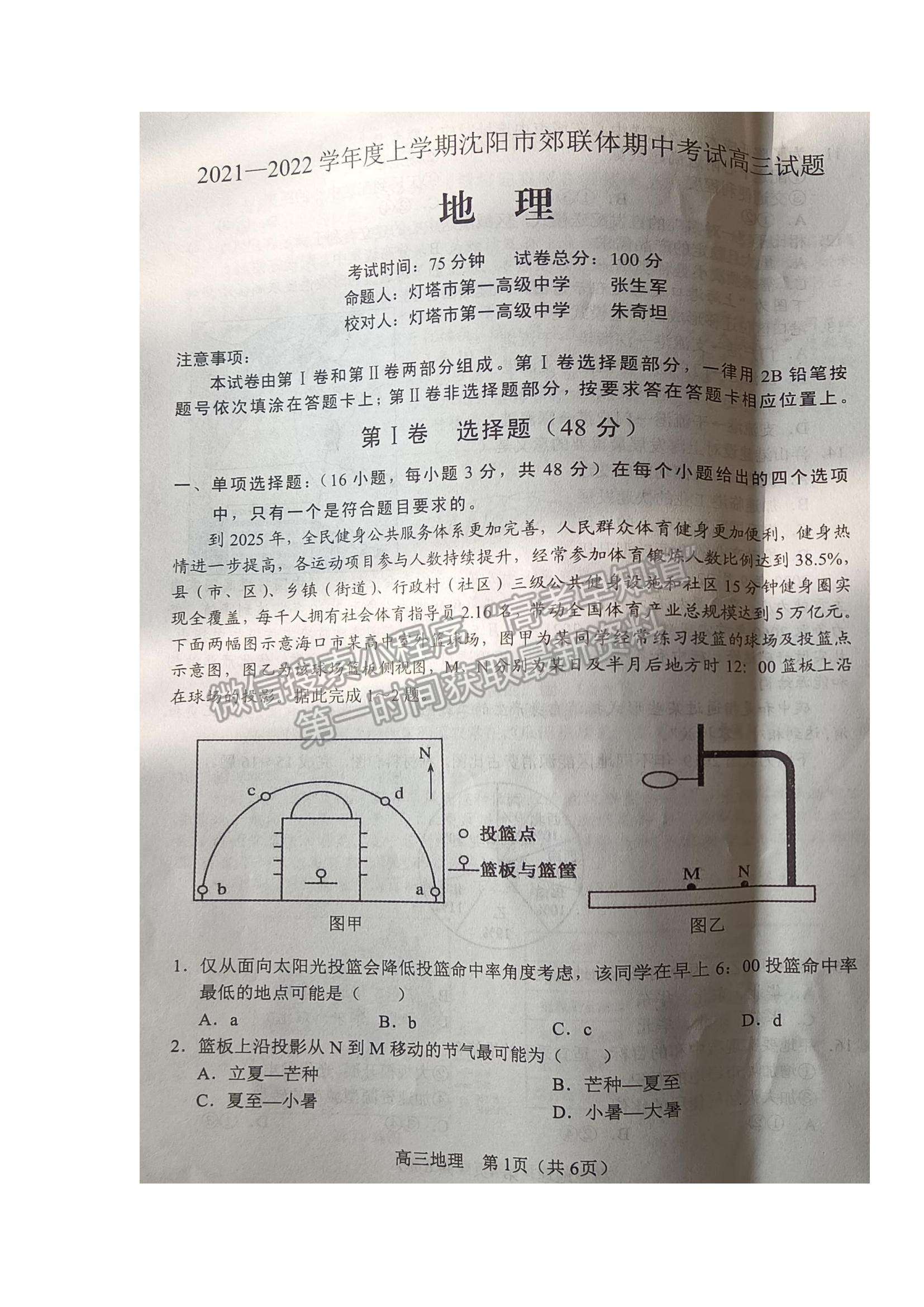 2022遼寧沈陽市郊聯(lián)體高三上學(xué)期期中考試地理試題及參考答案