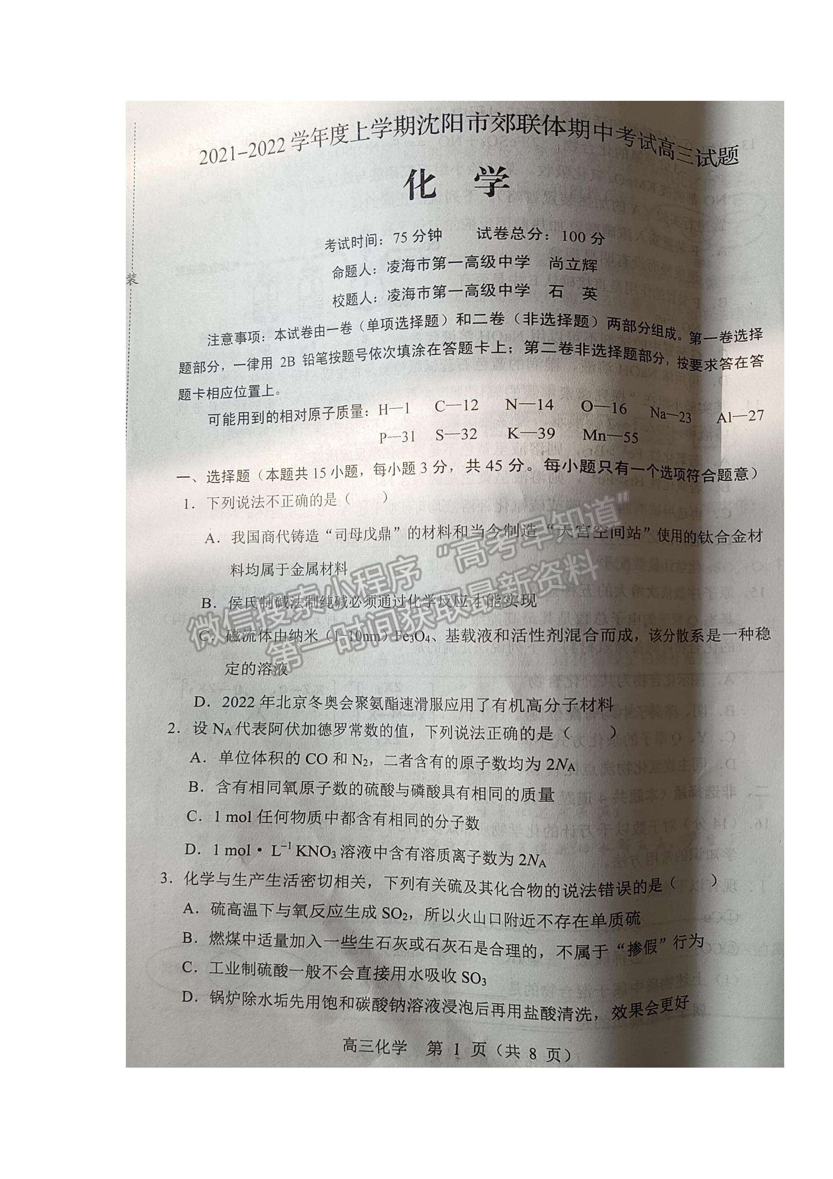 2022遼寧沈陽(yáng)市郊聯(lián)體高三上學(xué)期期中考試化學(xué)試題及參考答案