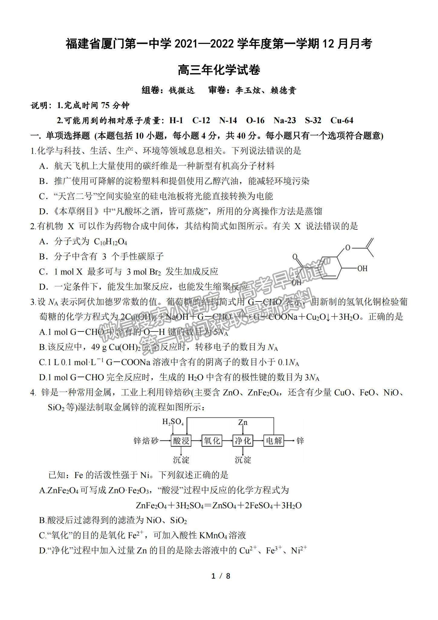 2022福建廈門(mén)一中高三12月考化學(xué)試題及參考答案