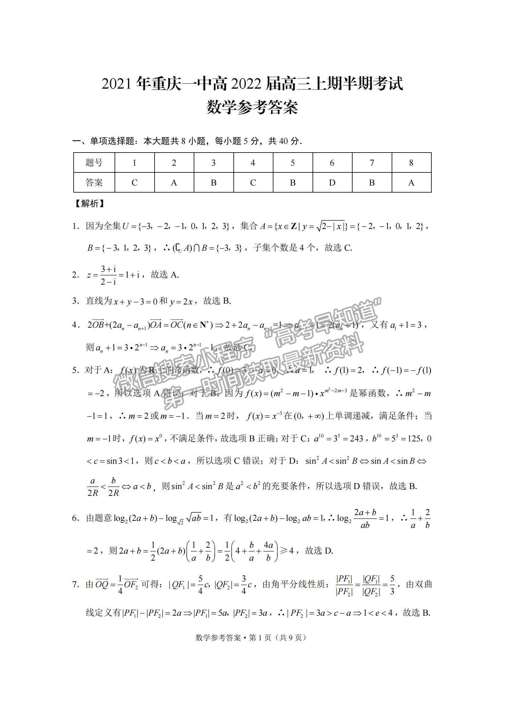 2022重慶一中高三上學(xué)期半期考數(shù)學(xué)試題及參考答案