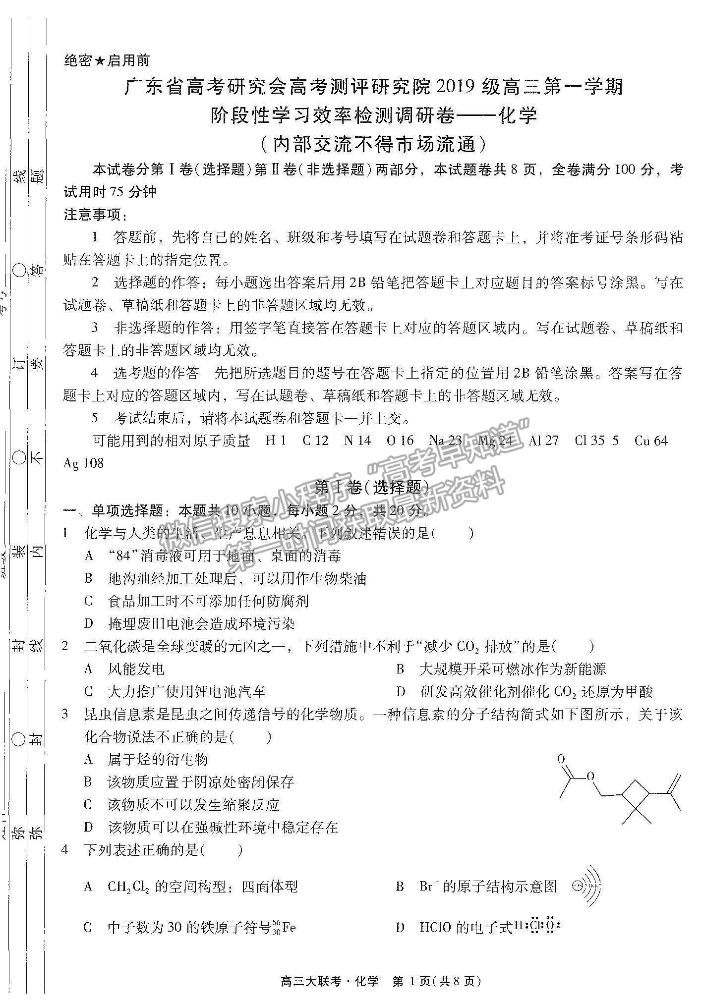 2022廣東高考研究會高考測評研究院高三上學(xué)期階段性學(xué)習效率檢測調(diào)研卷化學(xué)試題及參考答案