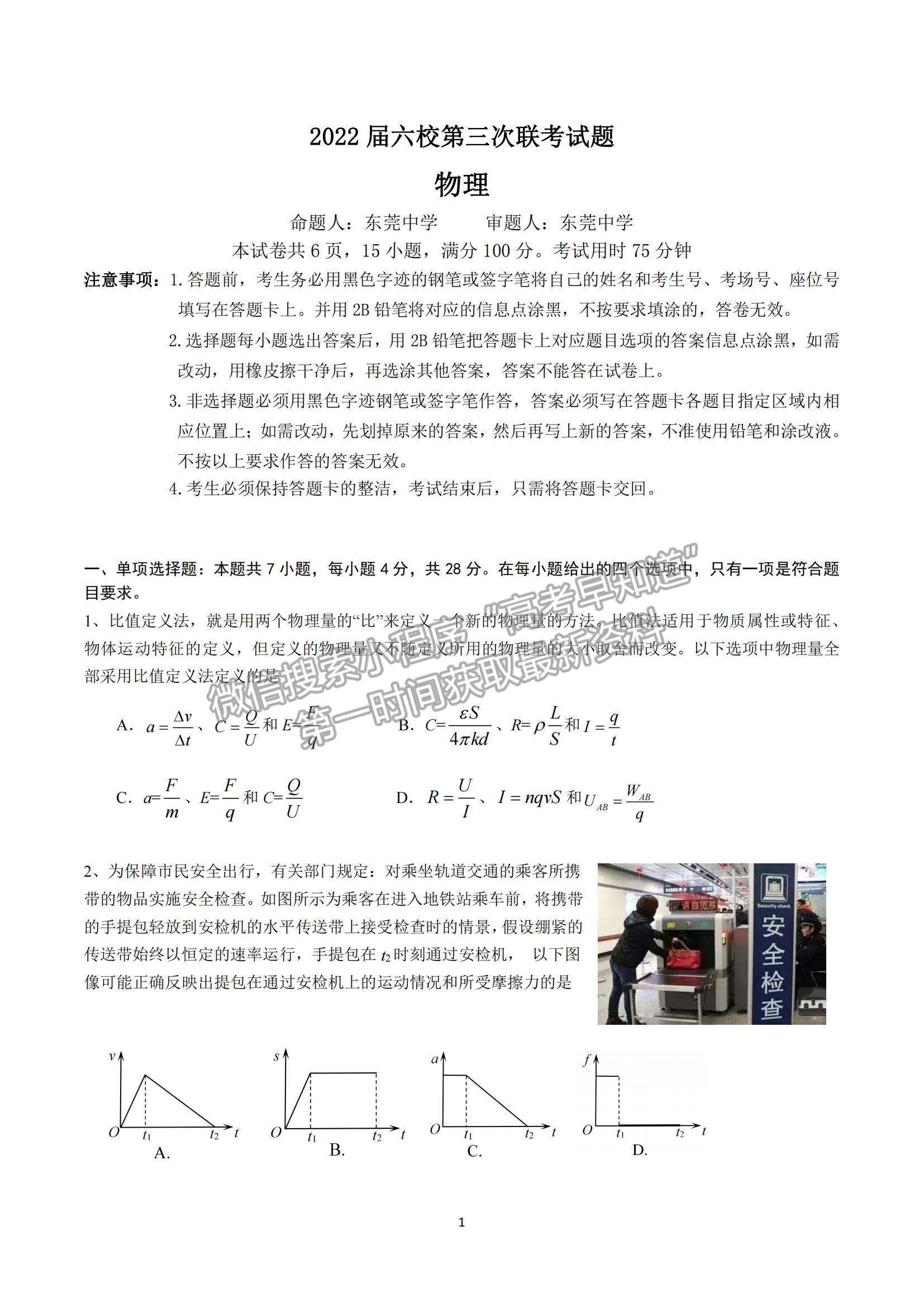 2022廣東六校高三第三次聯(lián)考物理試題及參考答案