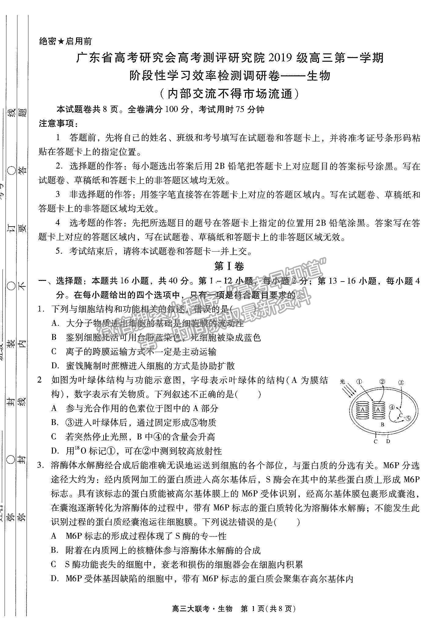 2022廣東高考研究會高考測評研究院高三上學期階段性學習效率檢測調(diào)研卷生物試題及參考答案