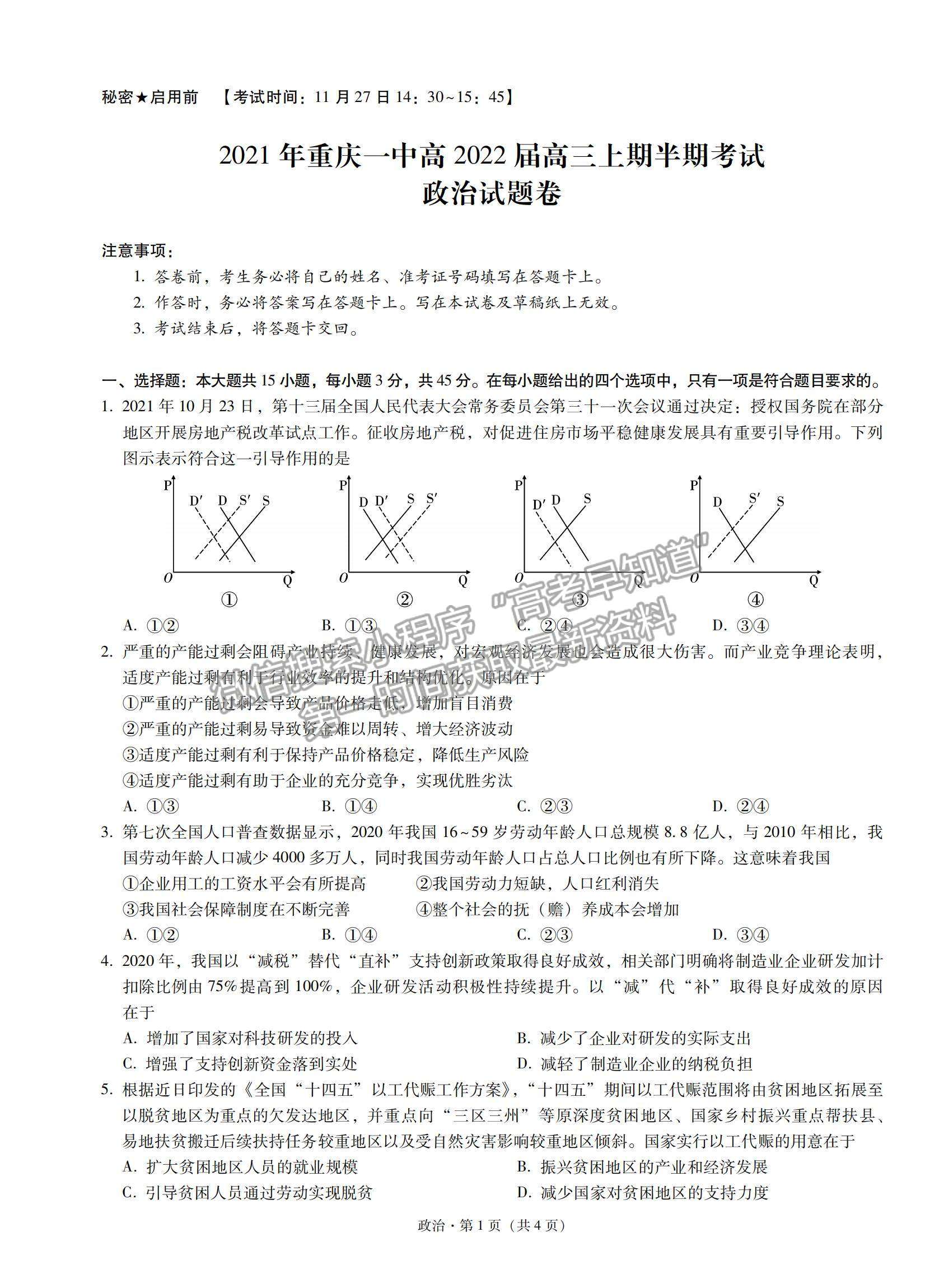 2022重慶一中高三上學(xué)期半期考政治試題及參考答案