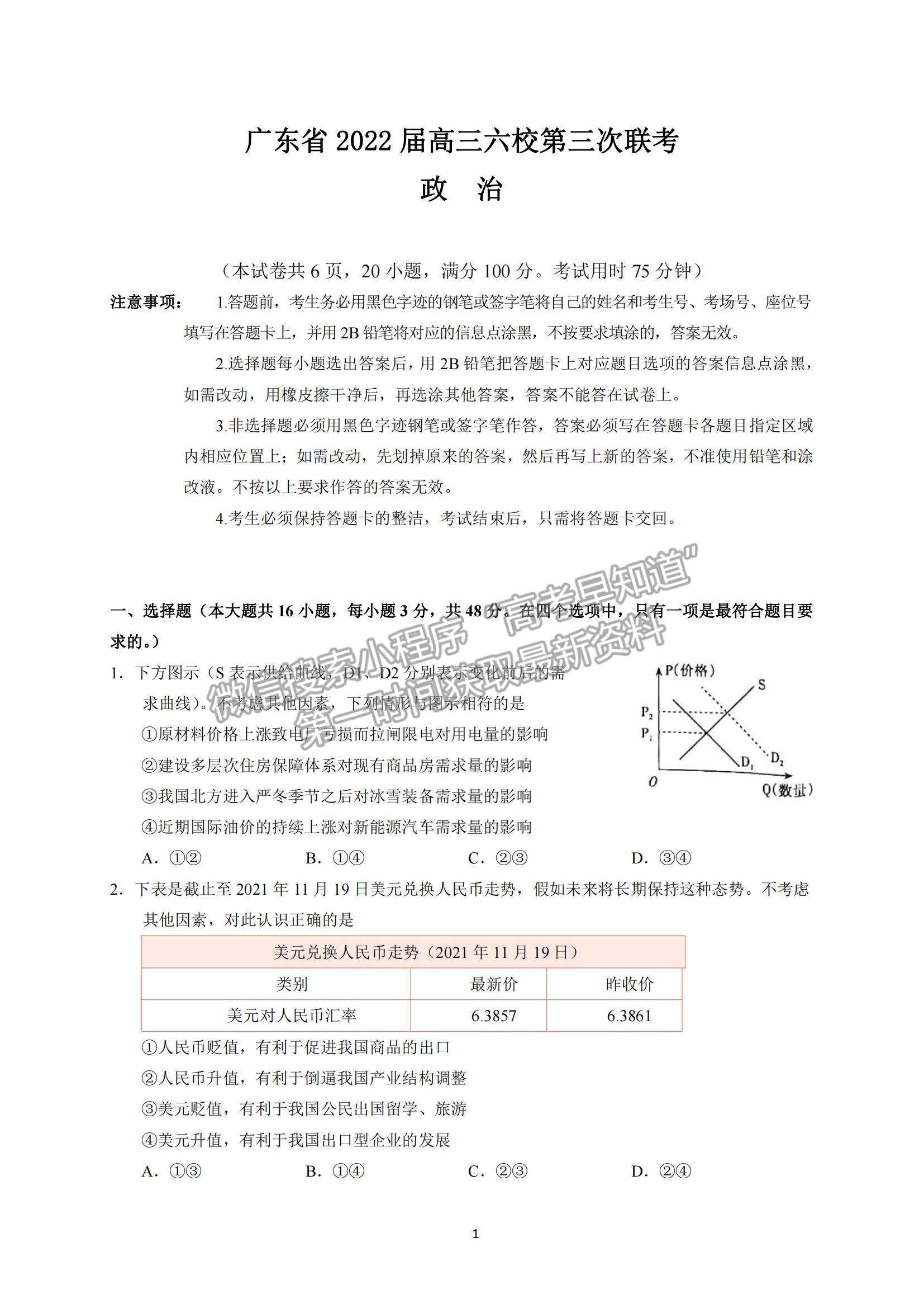 2022廣東六校高三第三次聯(lián)考政治試題及參考答案