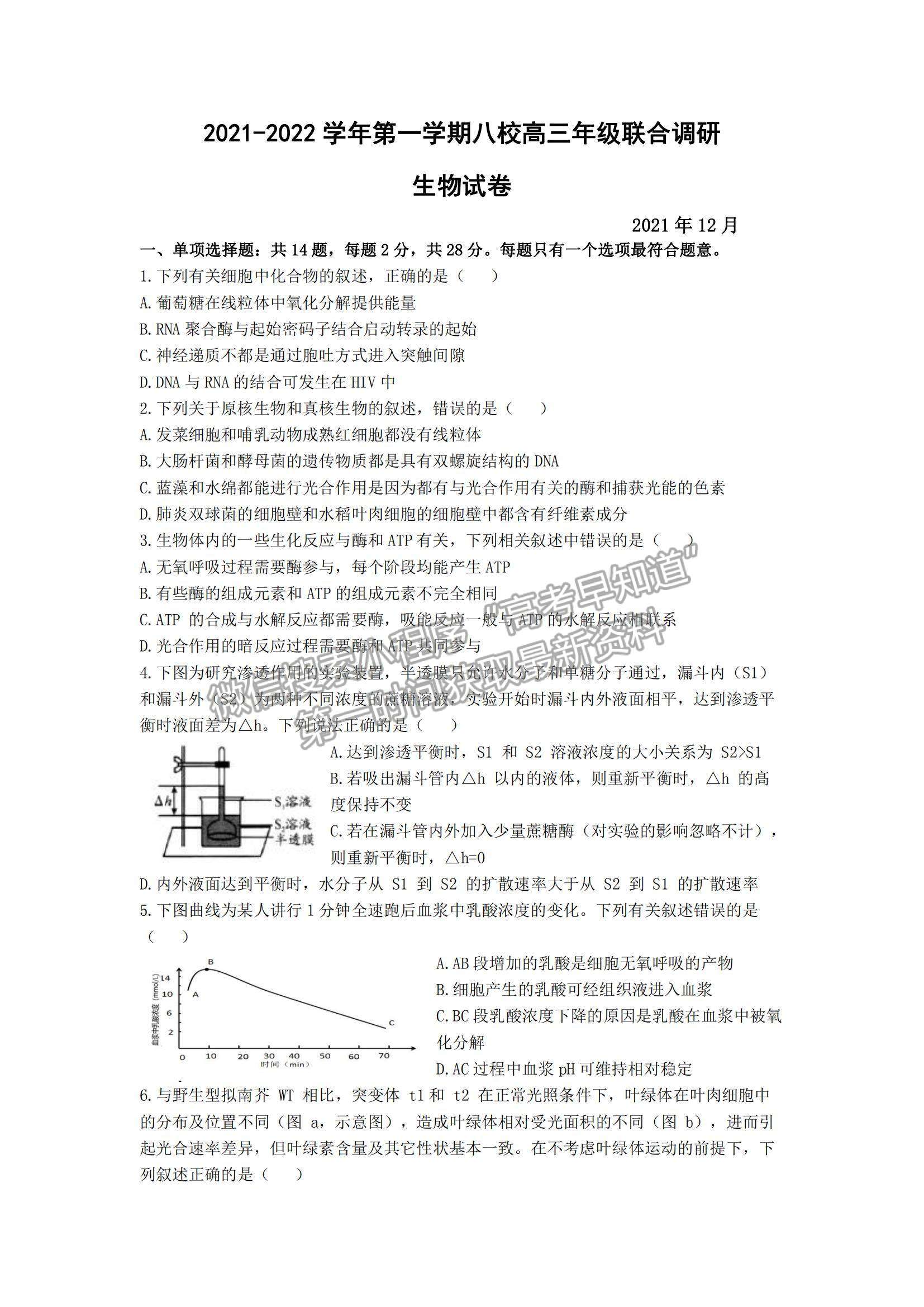 2022江蘇常州八校高三12月聯(lián)合調(diào)研生物試題及參考答案